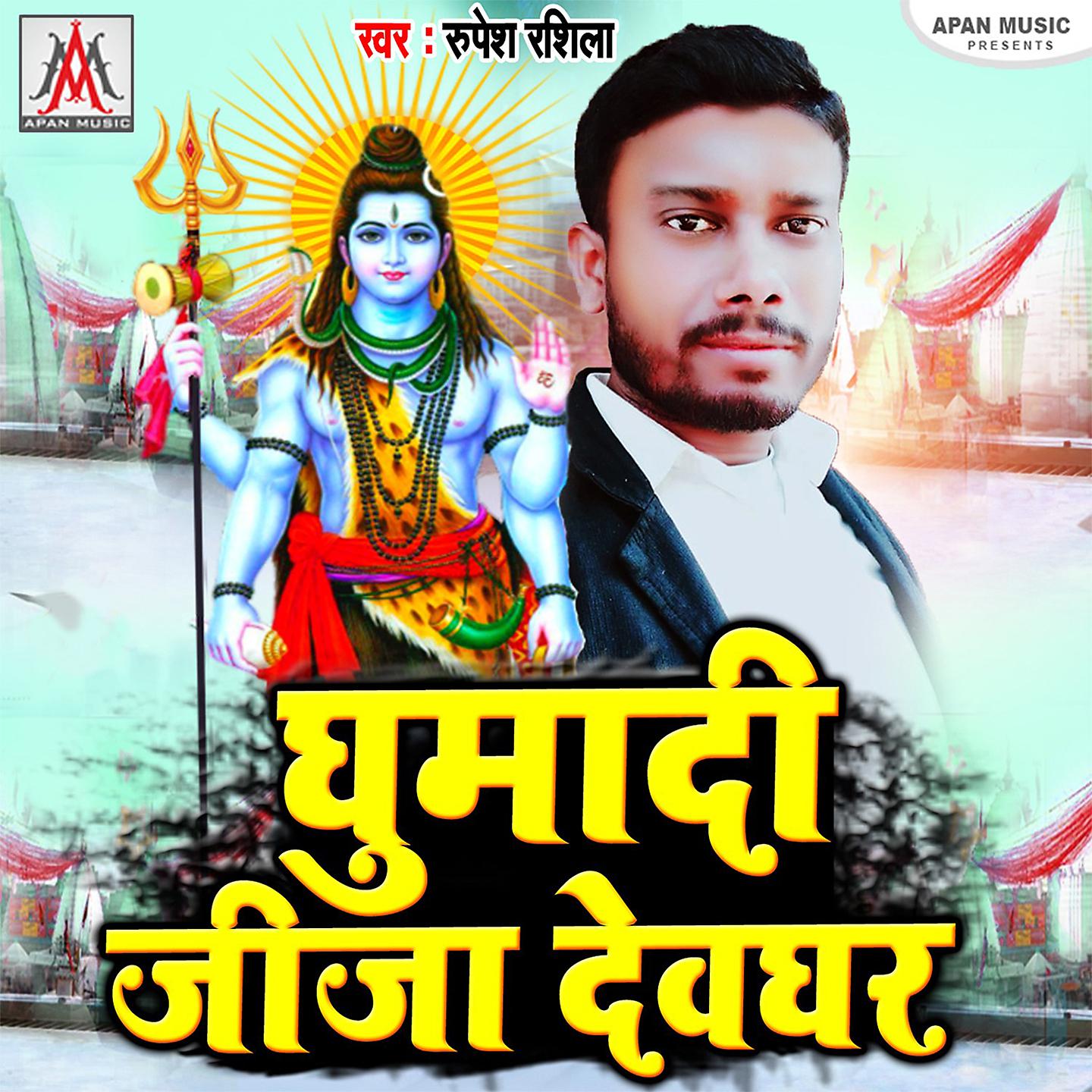 Постер альбома Ghumadi Jija Devghar