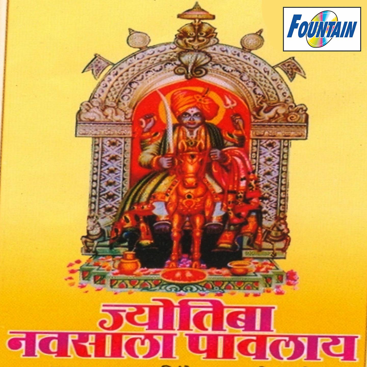 Постер альбома Jyotiba Navasala Pawalay
