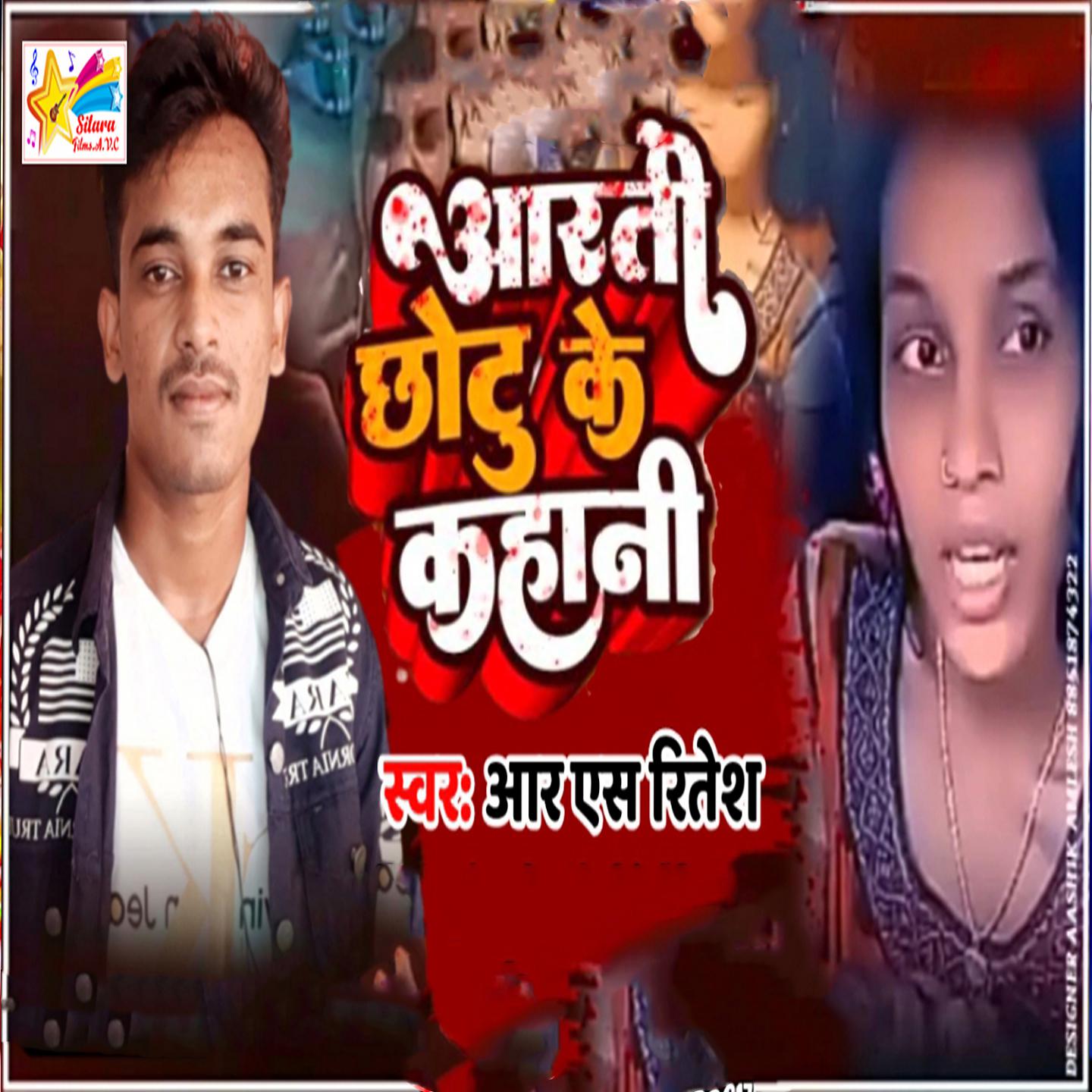 Постер альбома Aarti Chhotu Ke Kahani