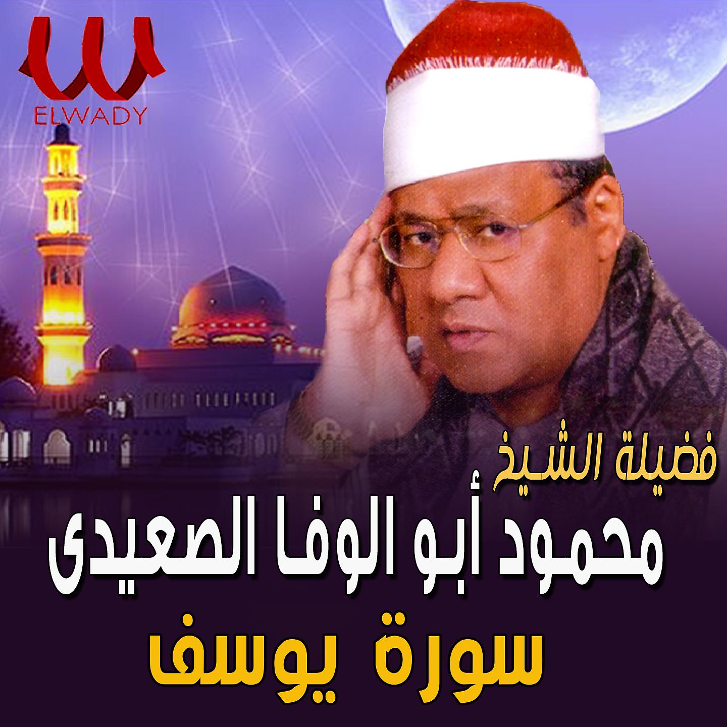 Постер альбома ما تيسر من سورة يوسف