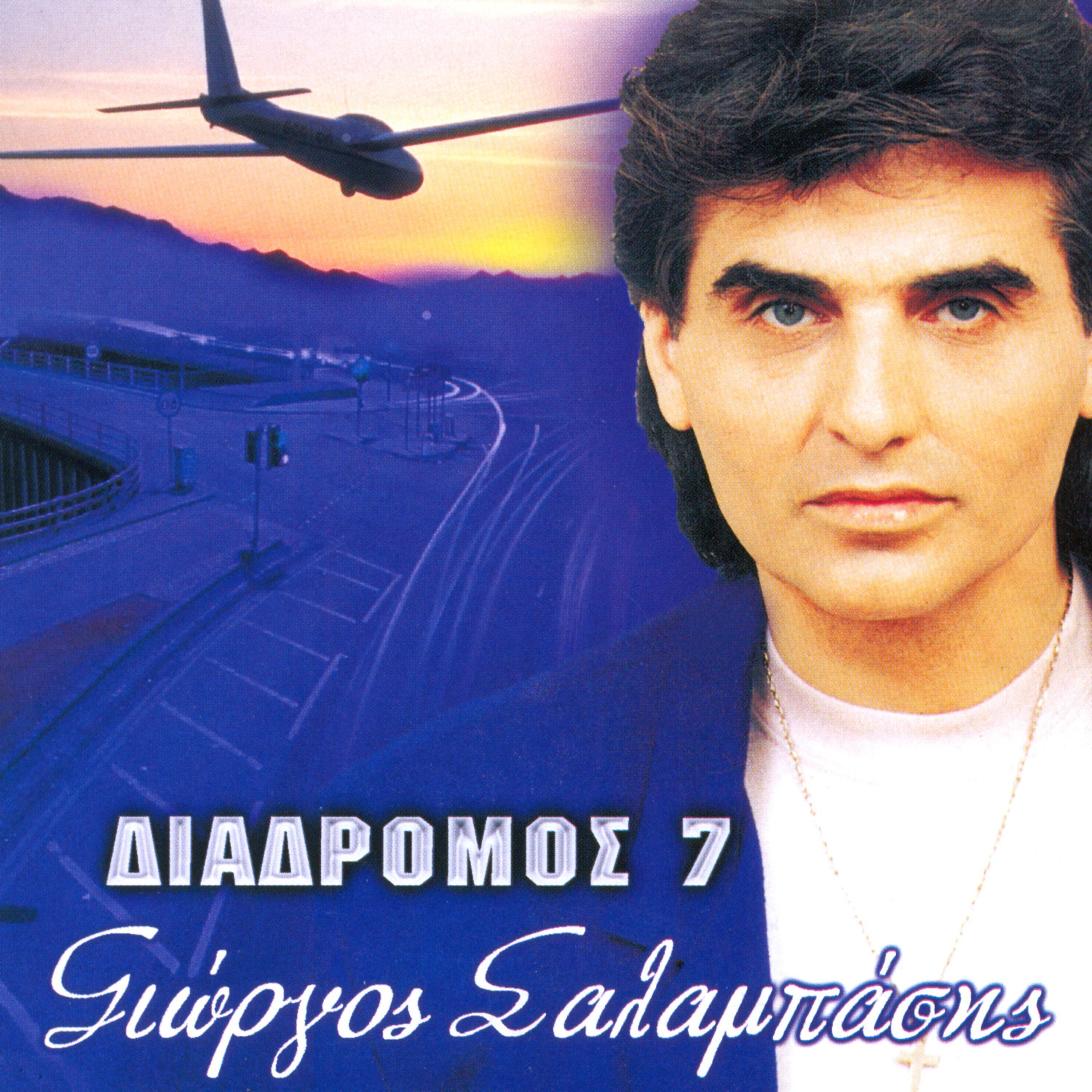 Постер альбома Diadromos 7