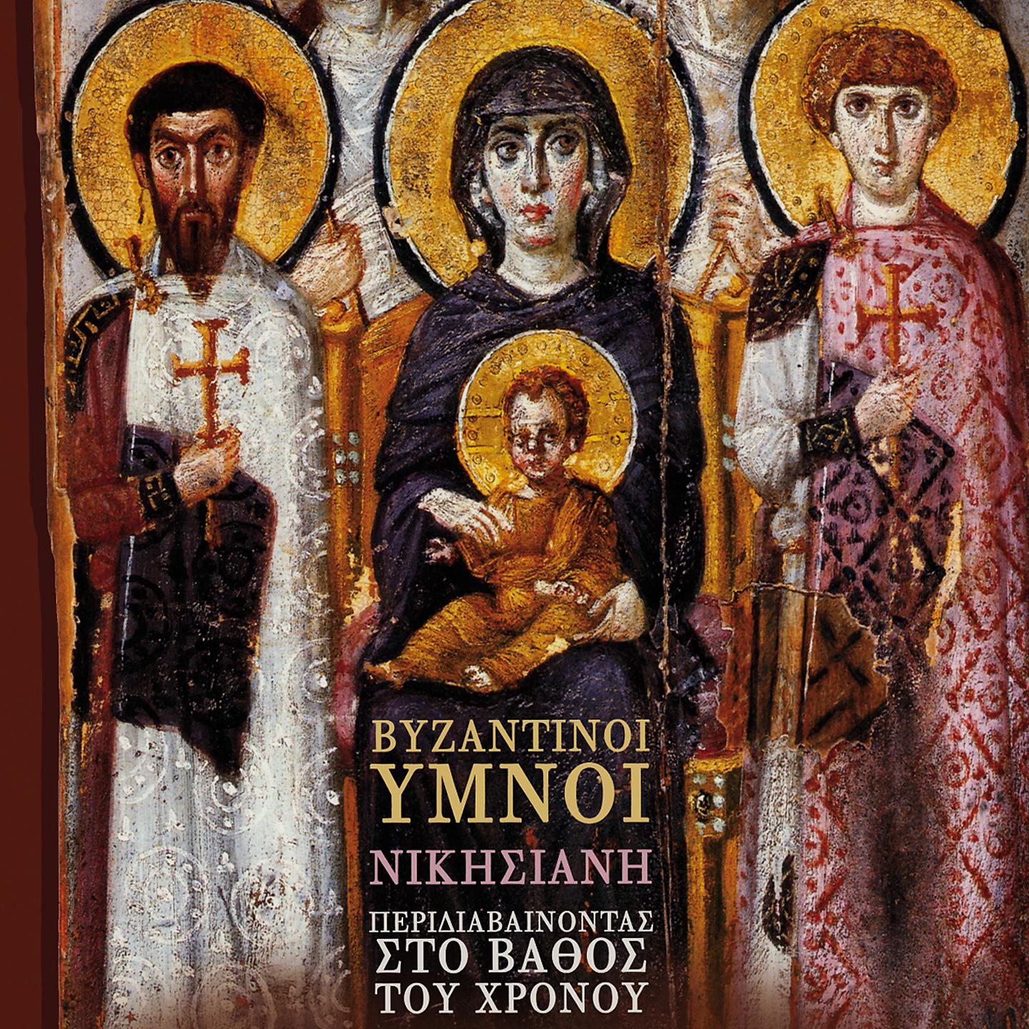 Постер альбома Byzantinoi Ymnoi