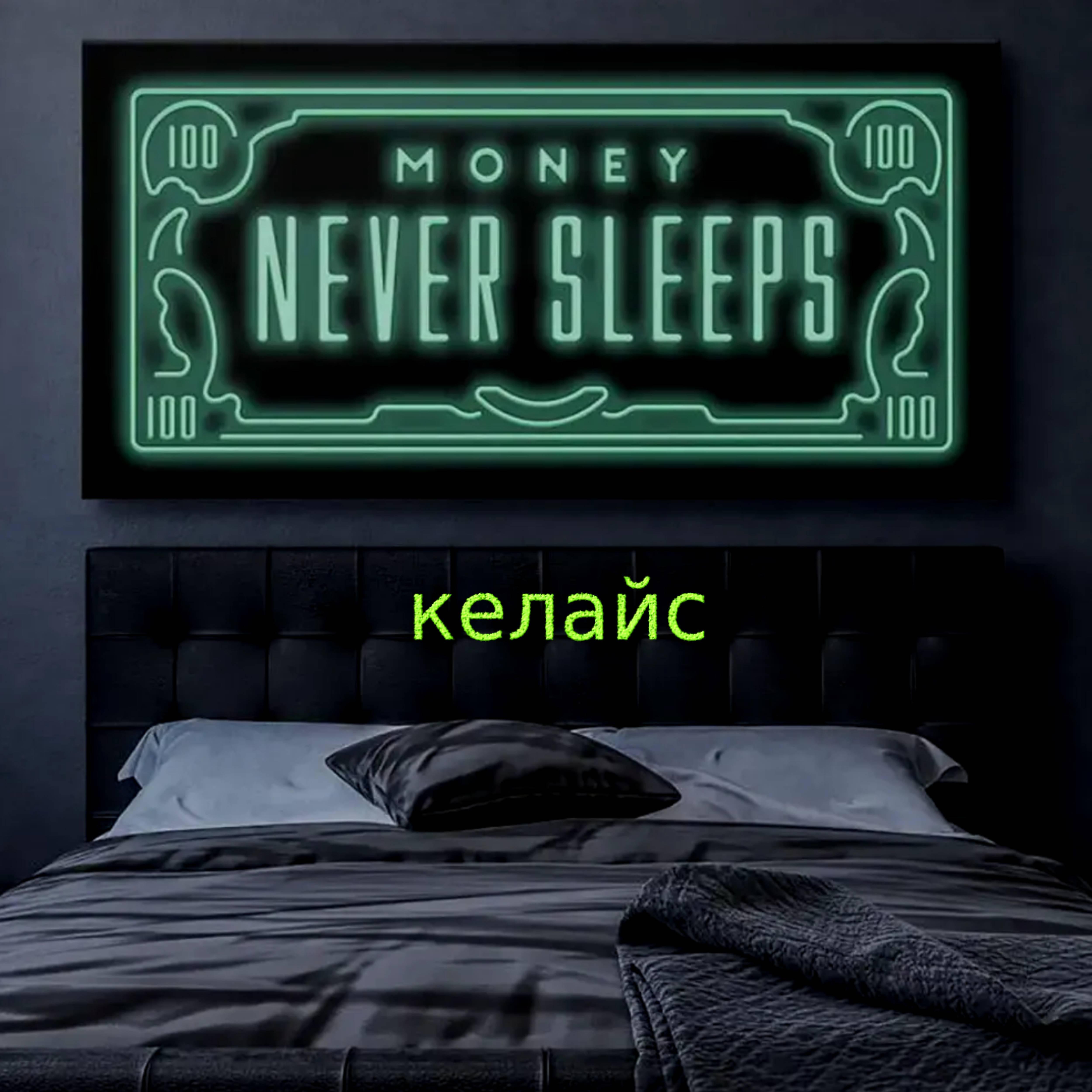 Постер альбома Money Never Sleeps