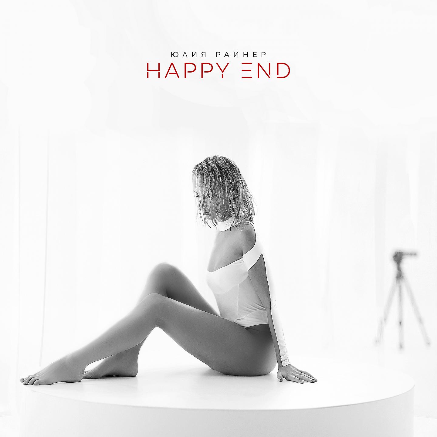 Постер альбома Happy end