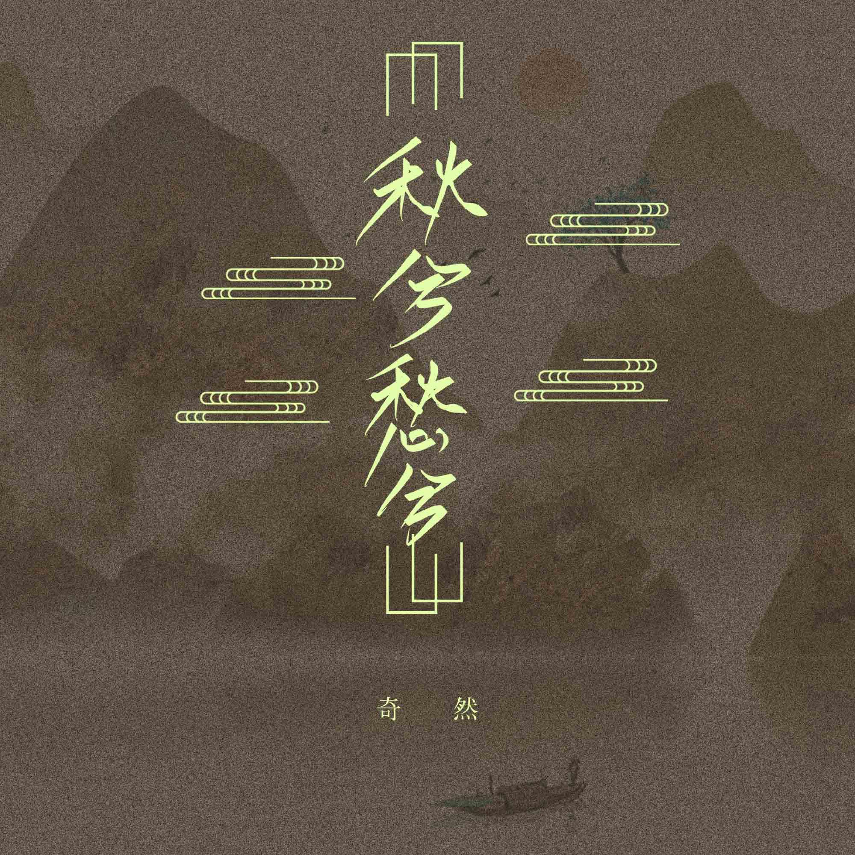 Постер альбома 秋兮愁兮