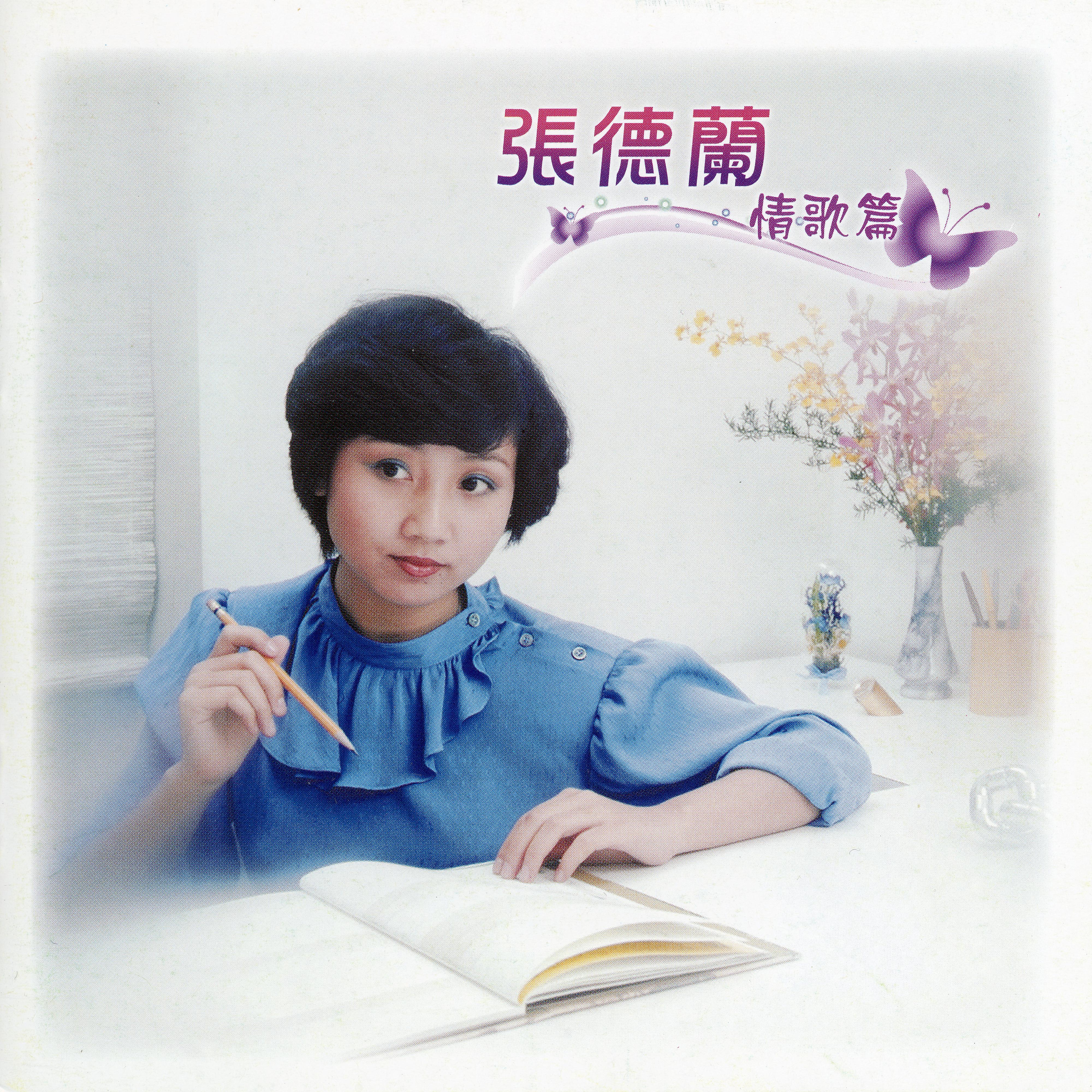 Постер альбома Qing Ge Pian 2