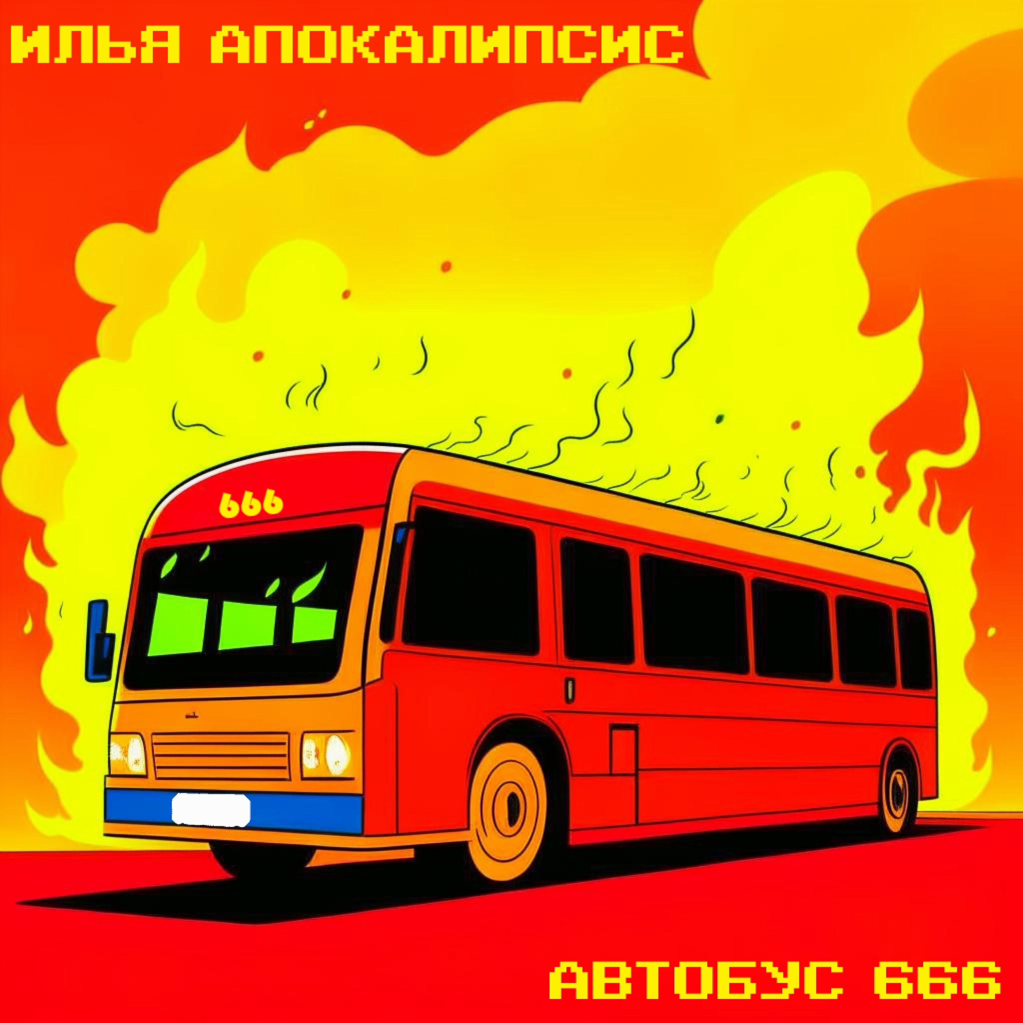 Постер альбома Автобус 666