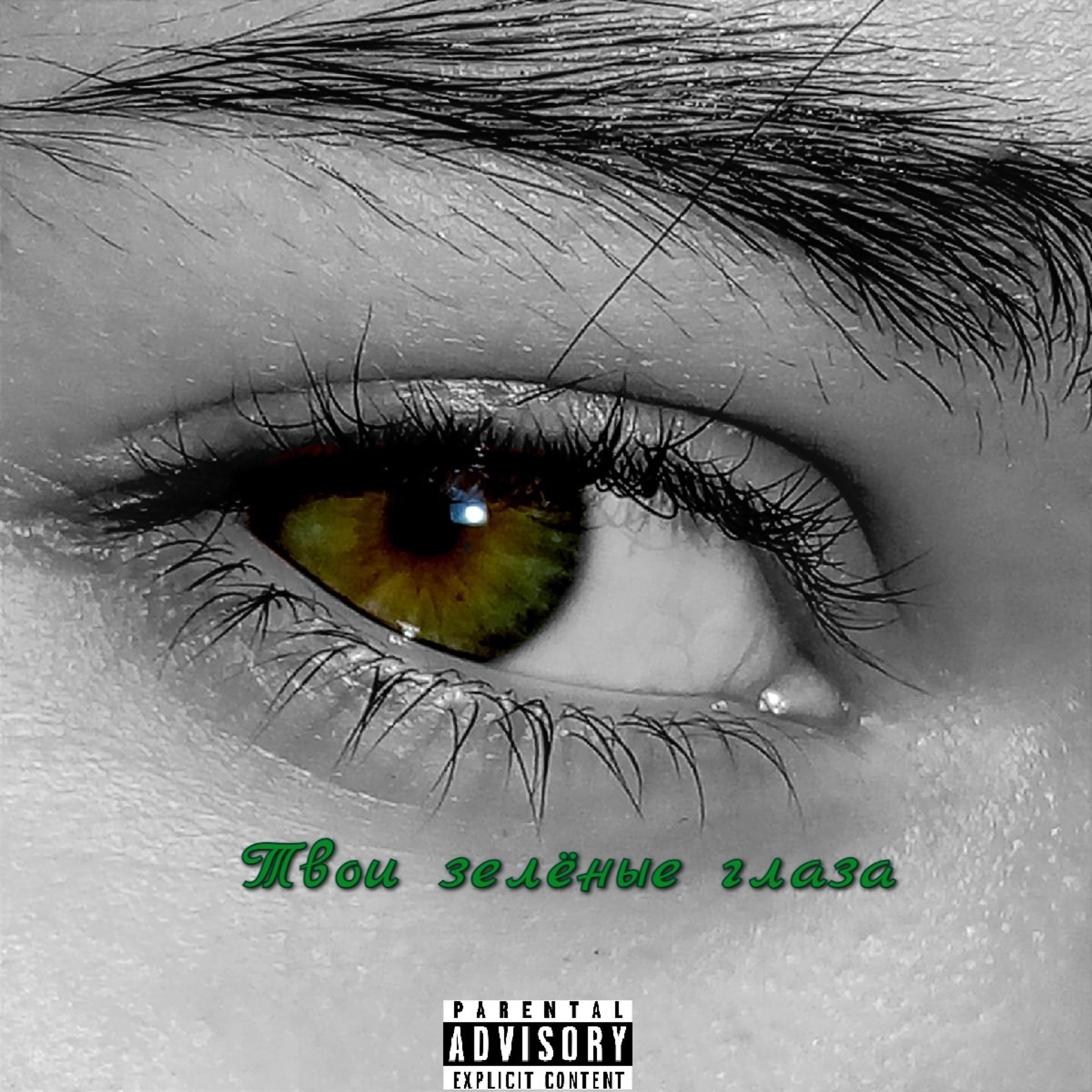 Постер альбома Твои зелёные глаза