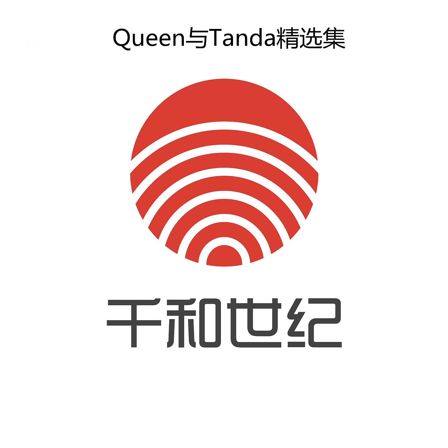 Постер альбома Queen与Tanda精选集
