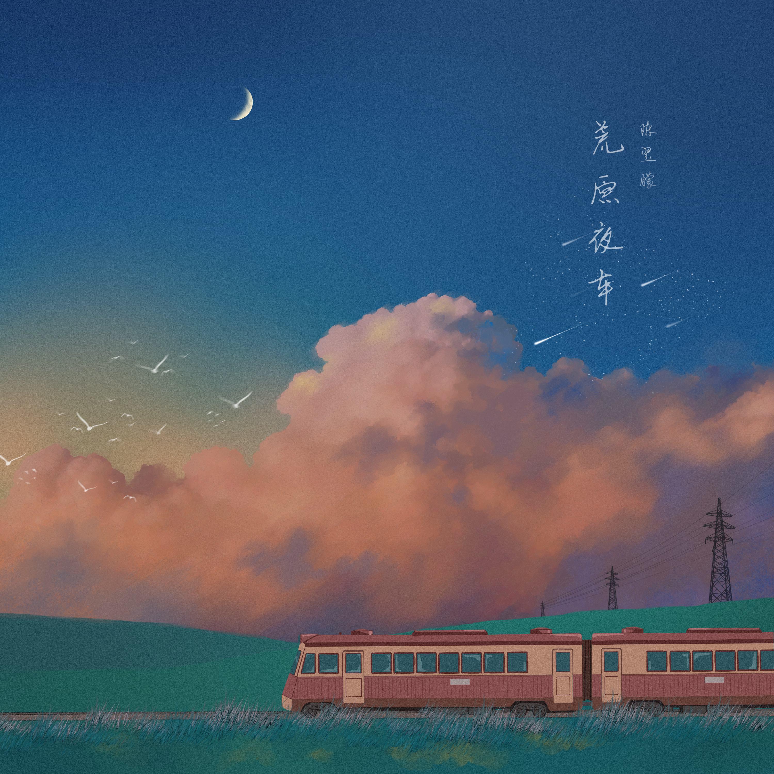 Постер альбома 荒原夜车