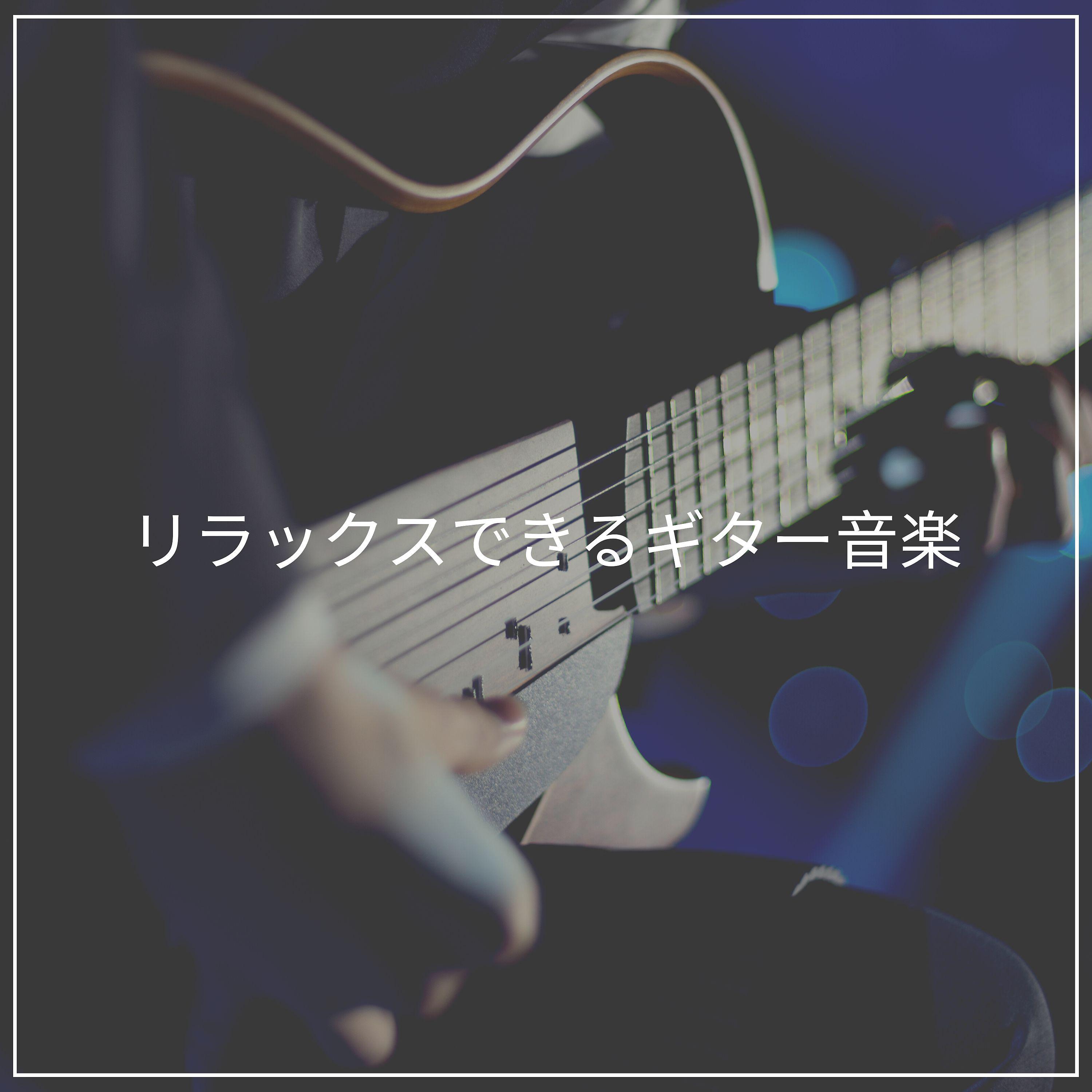 Постер альбома リラックスできるギター音楽