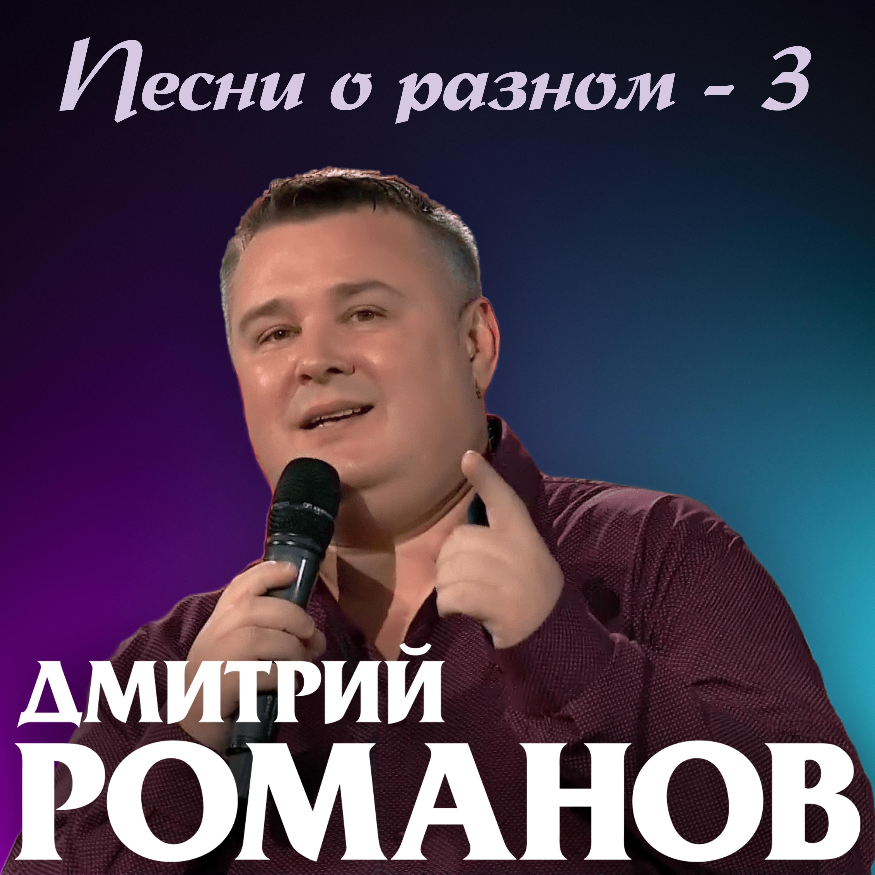 Постер альбома Песни о разном-3