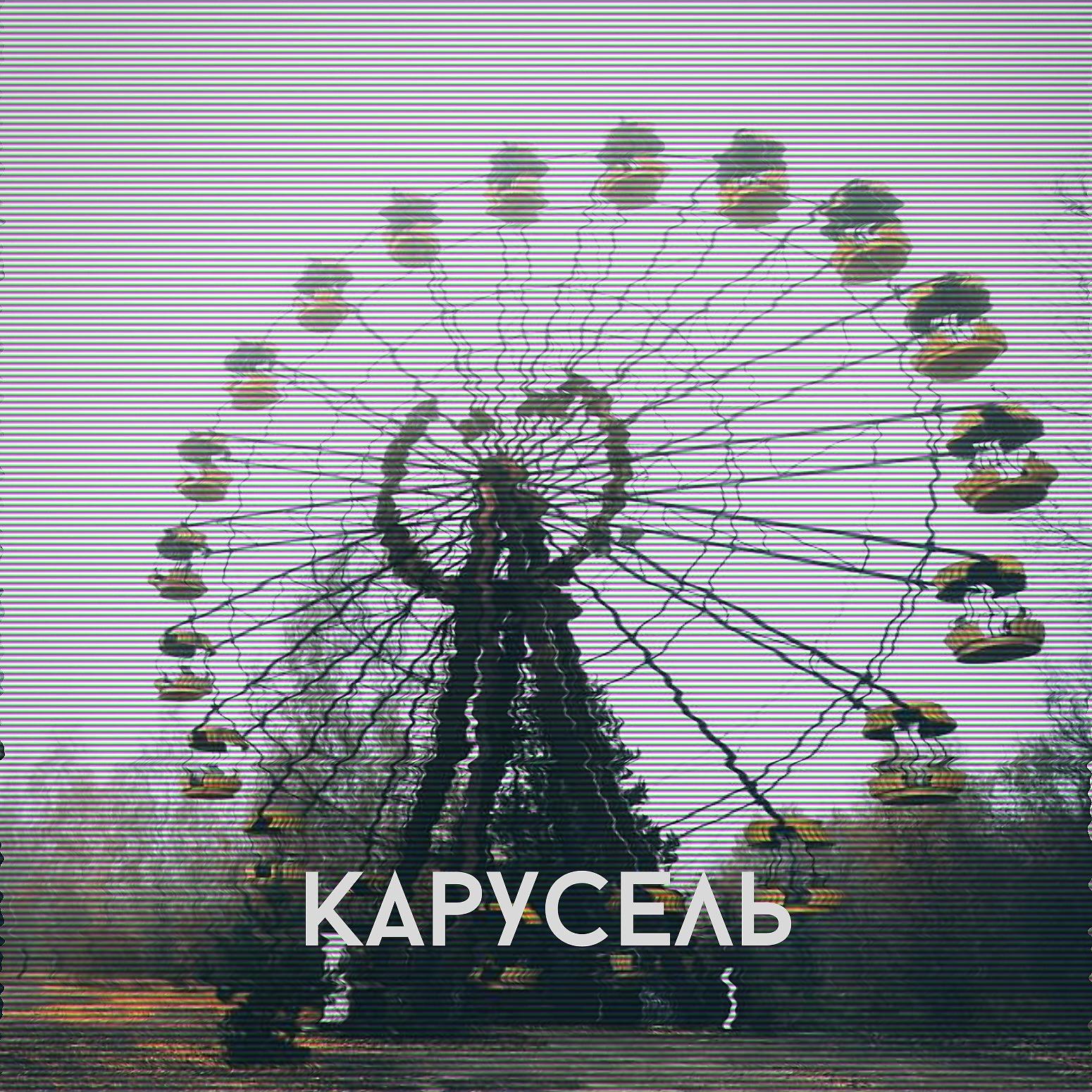 Постер альбома Карусель