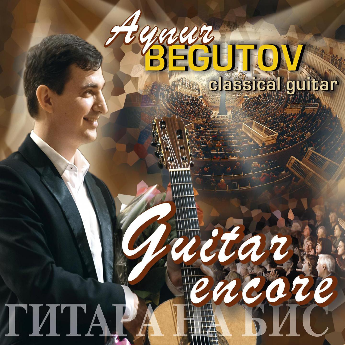 Постер альбома Guitar Encore