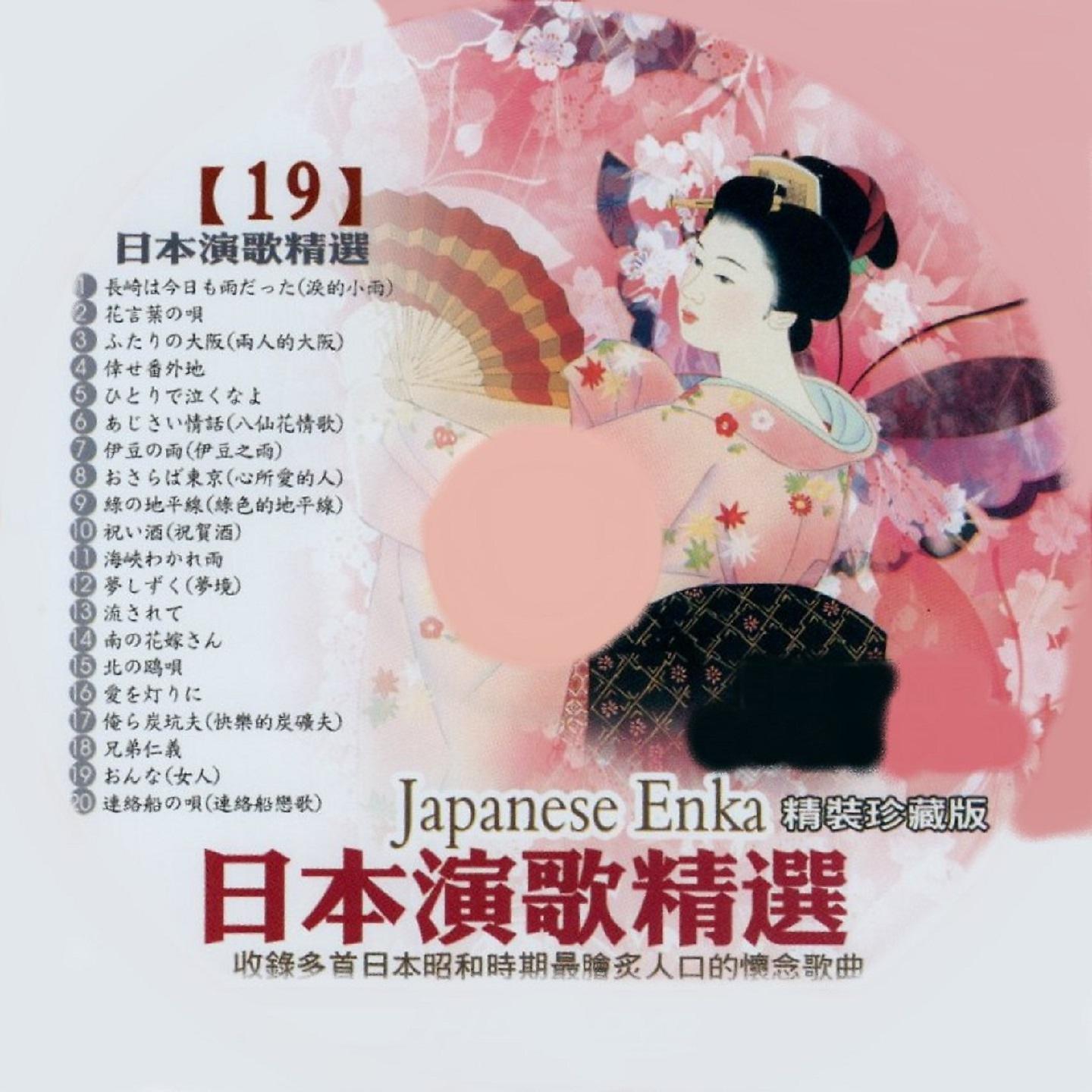 Постер альбома 日本演歌精選 日本四季風景區 19