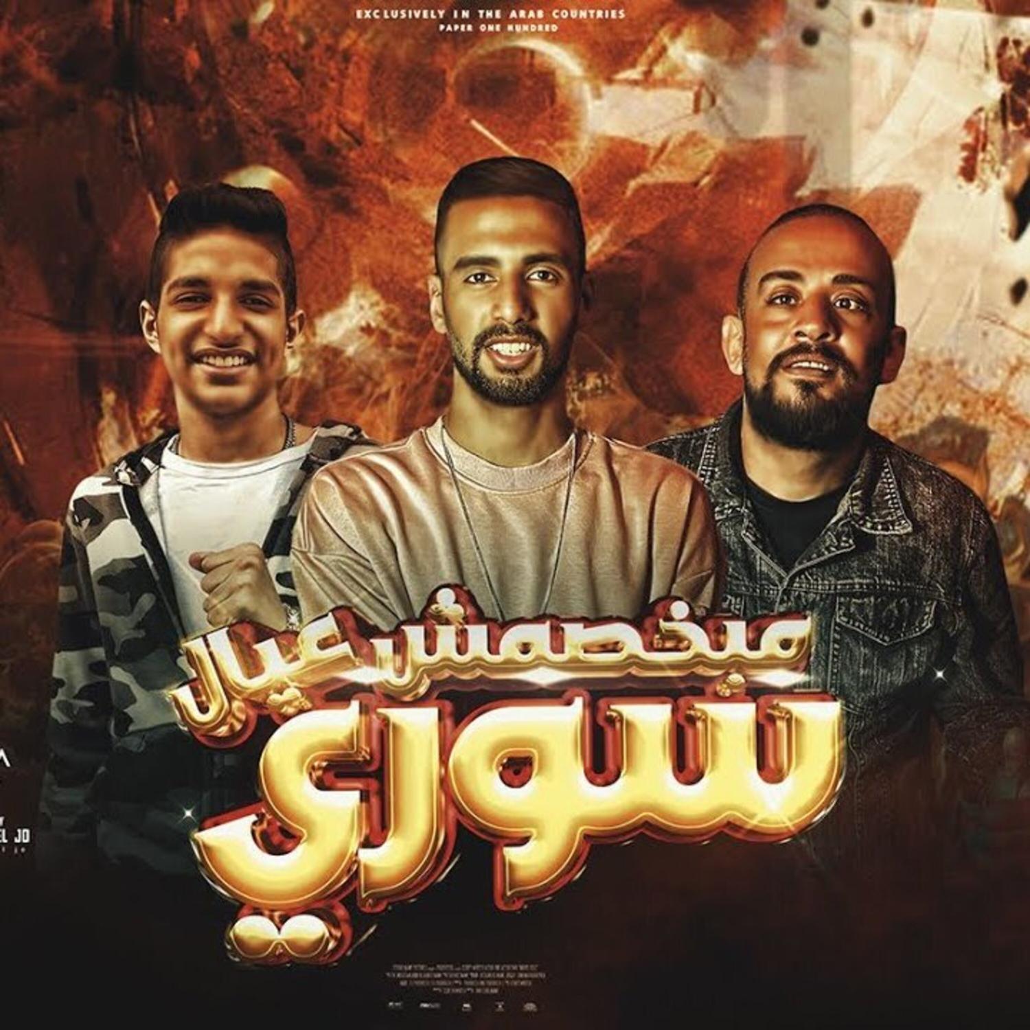 Постер альбома سوري مبخصمش عيال - عمر اي دي و شواحة