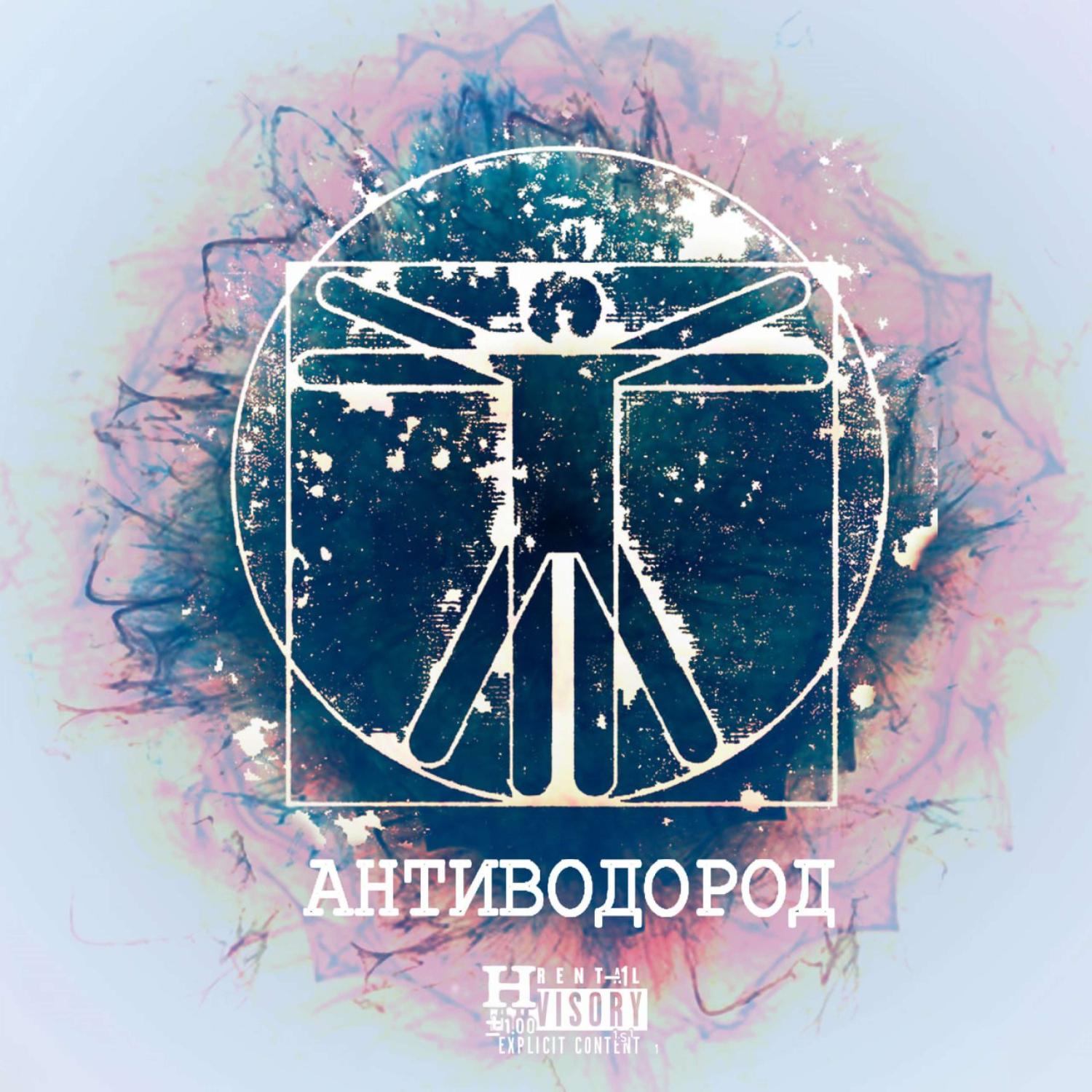 Постер альбома АНТИВОДОРОД (prod. by trapchopper)