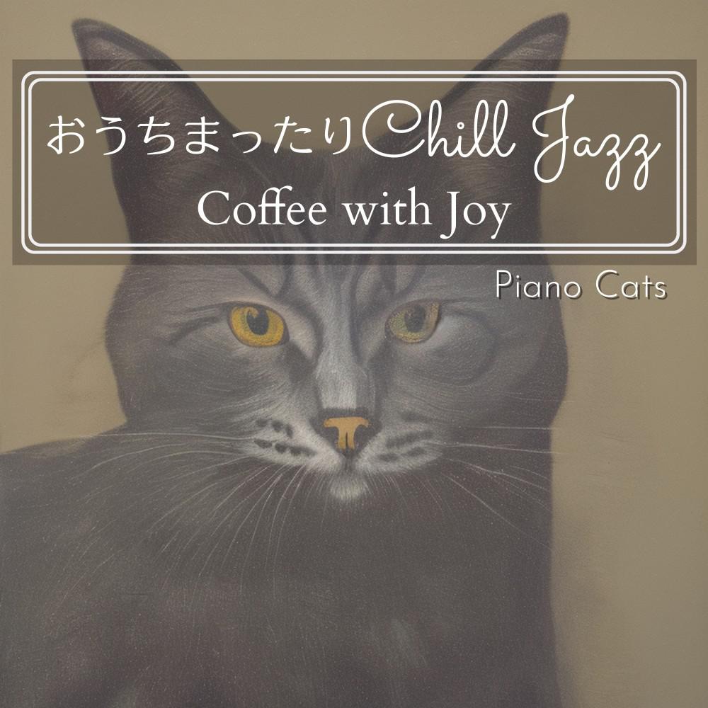 Постер альбома おうちまったりチルジャズ - Coffee with Joy