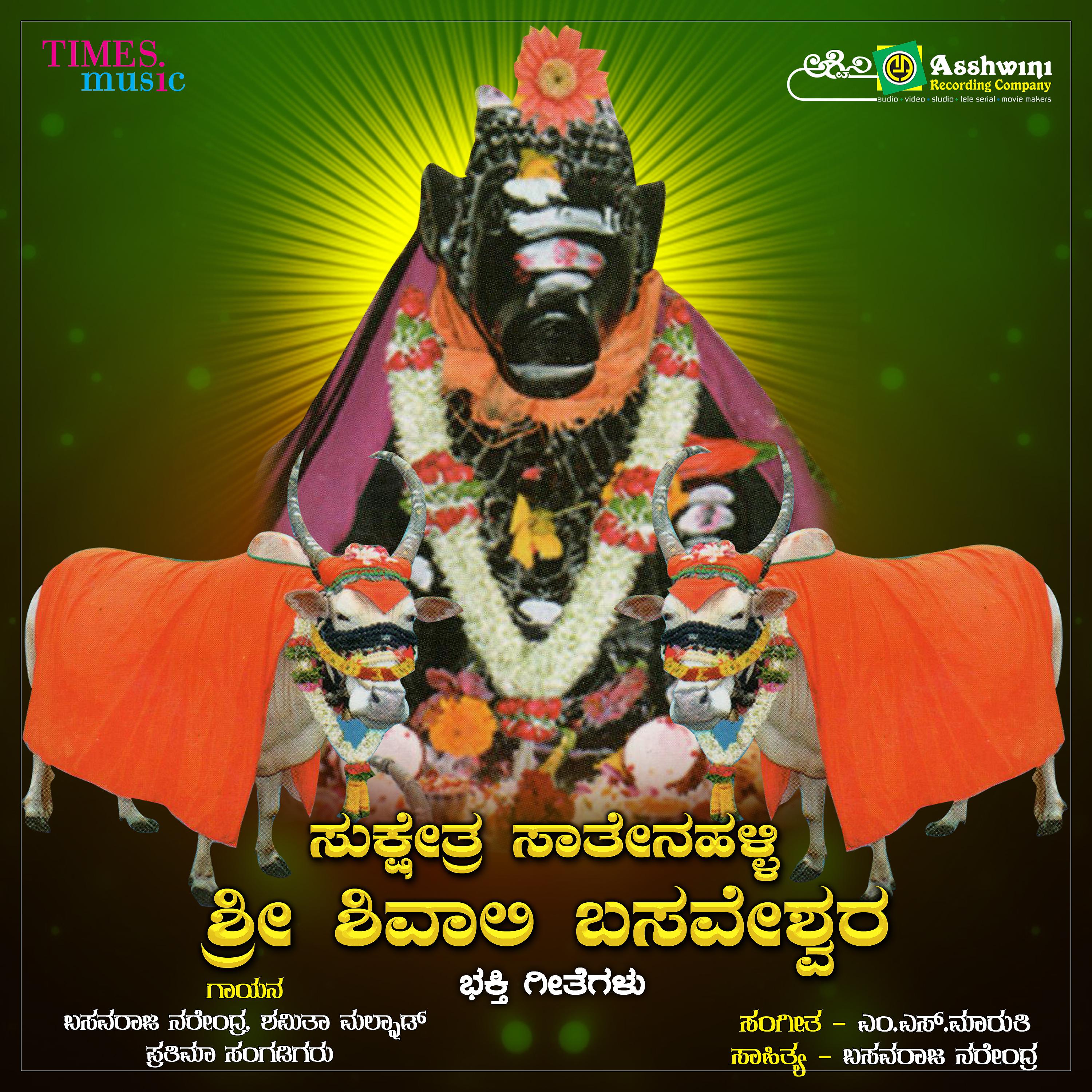 Постер альбома Sukshetra Sathenahalli Sri Shivali Basaveshwara