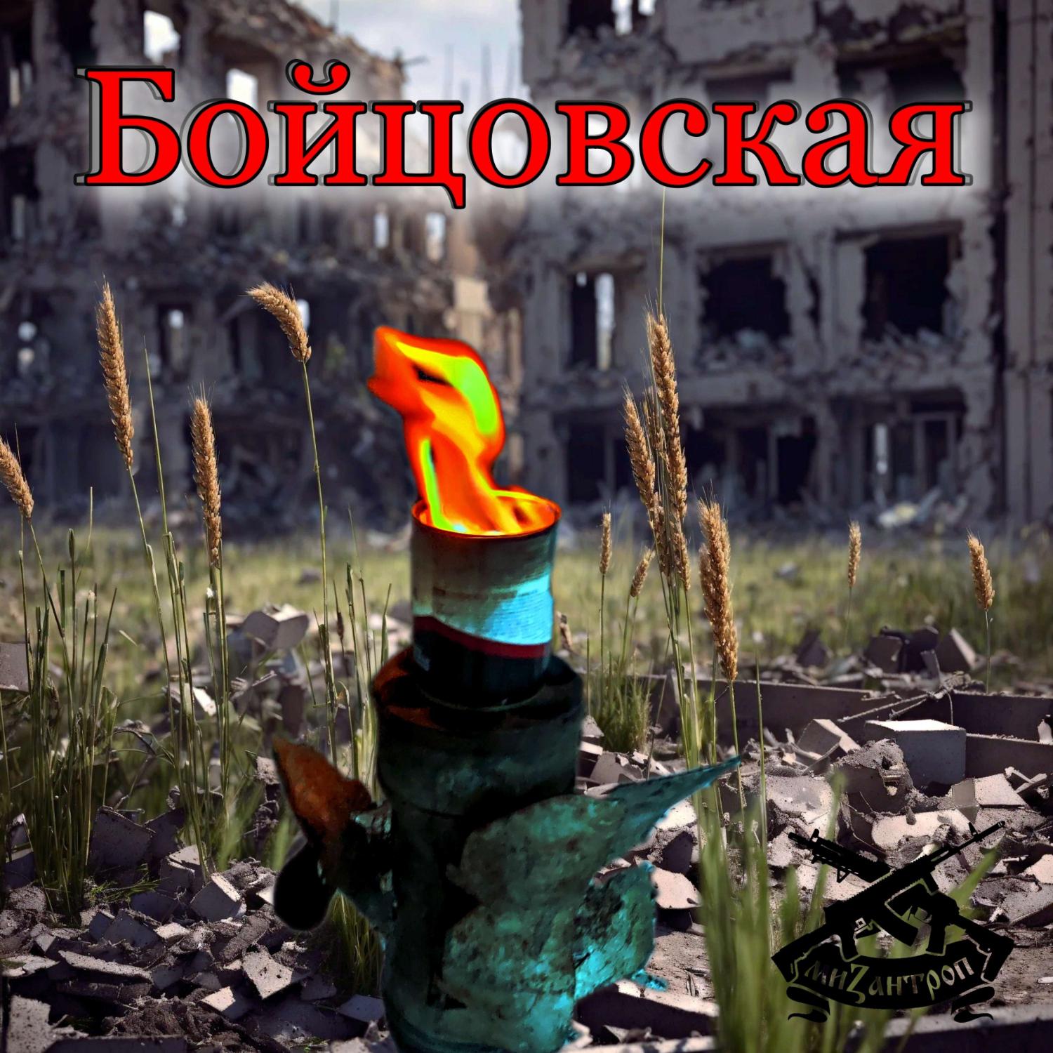 Постер альбома Бойцовская