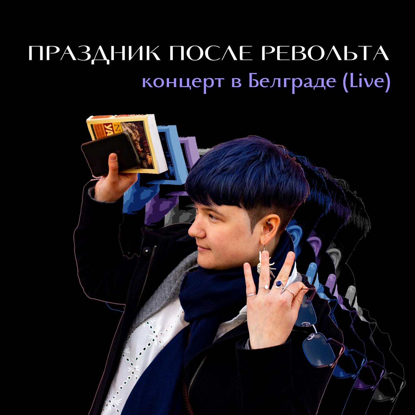 Постер альбома Концерт в белграде (live)