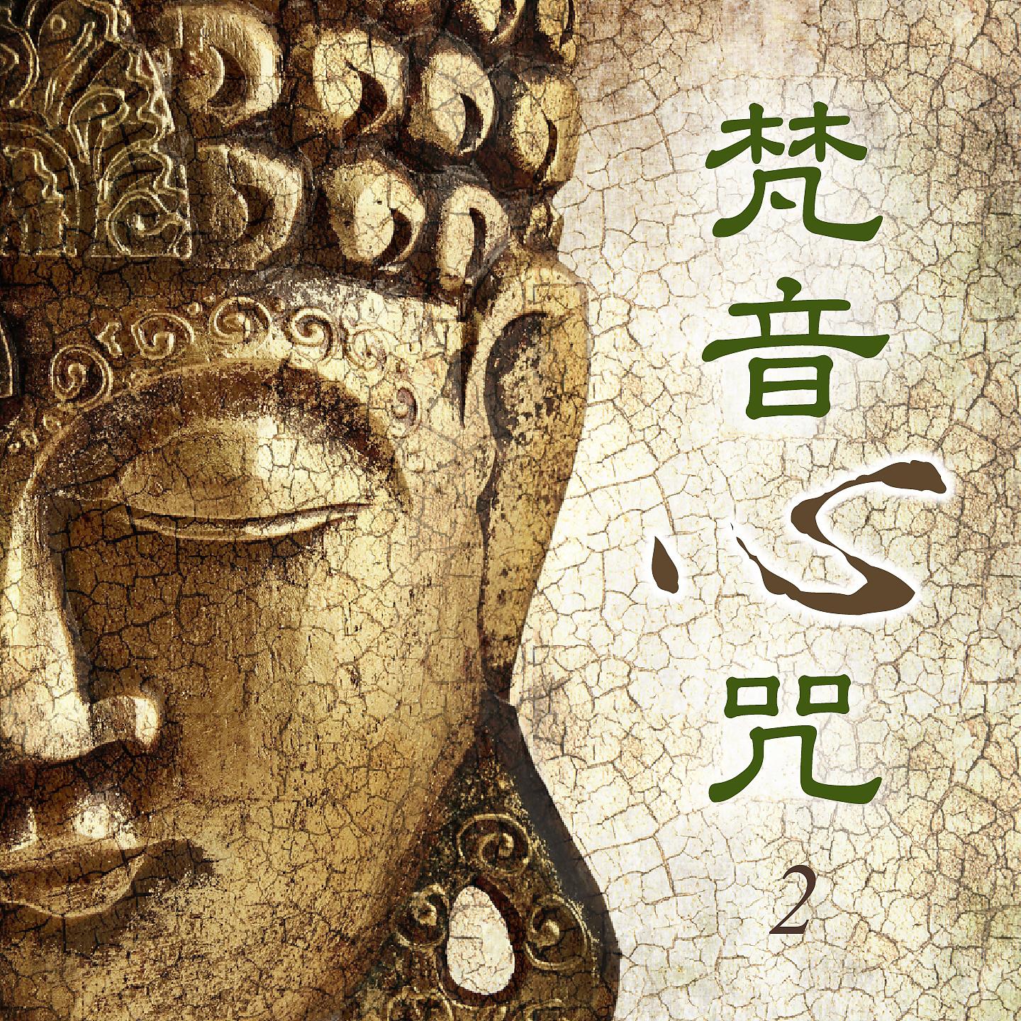Постер альбома 梵音心咒, Vol. 2