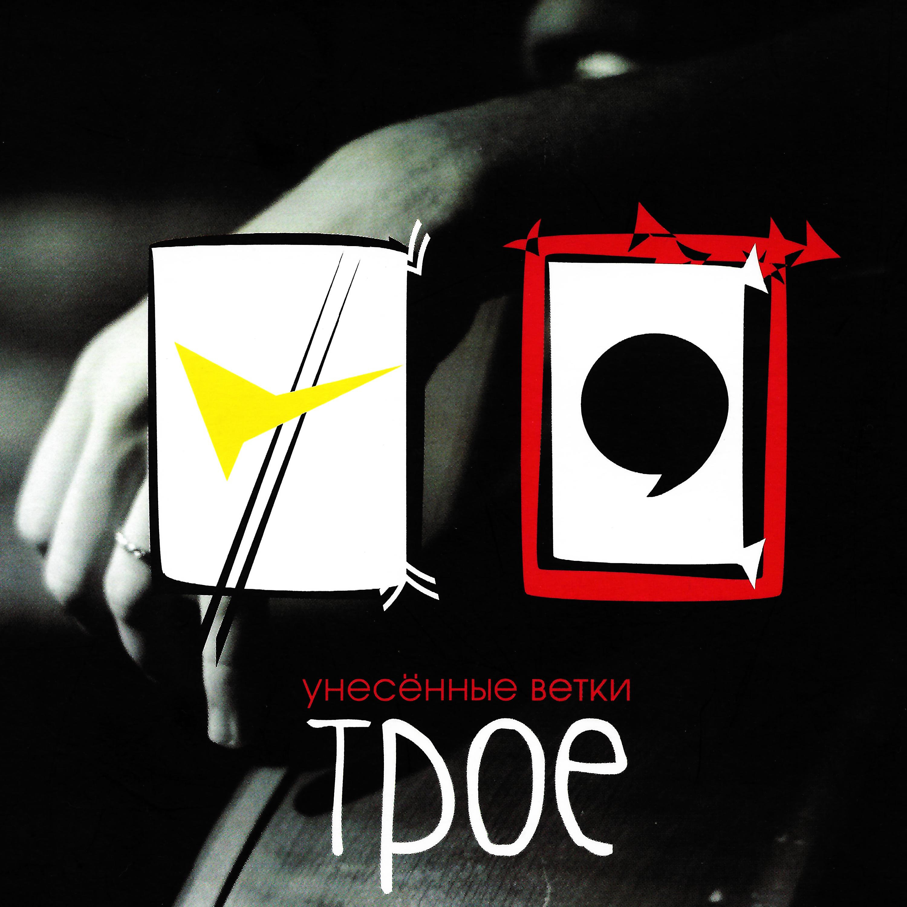 Постер альбома Трое