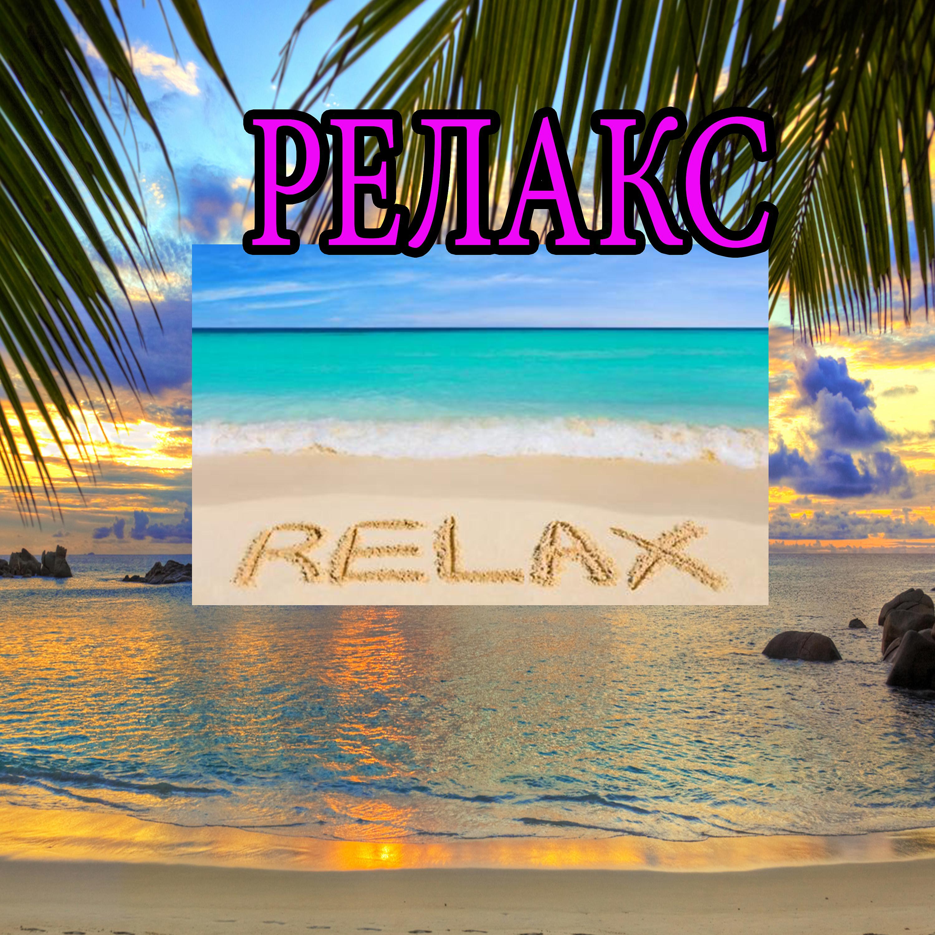 Постер альбома Релакс музыка