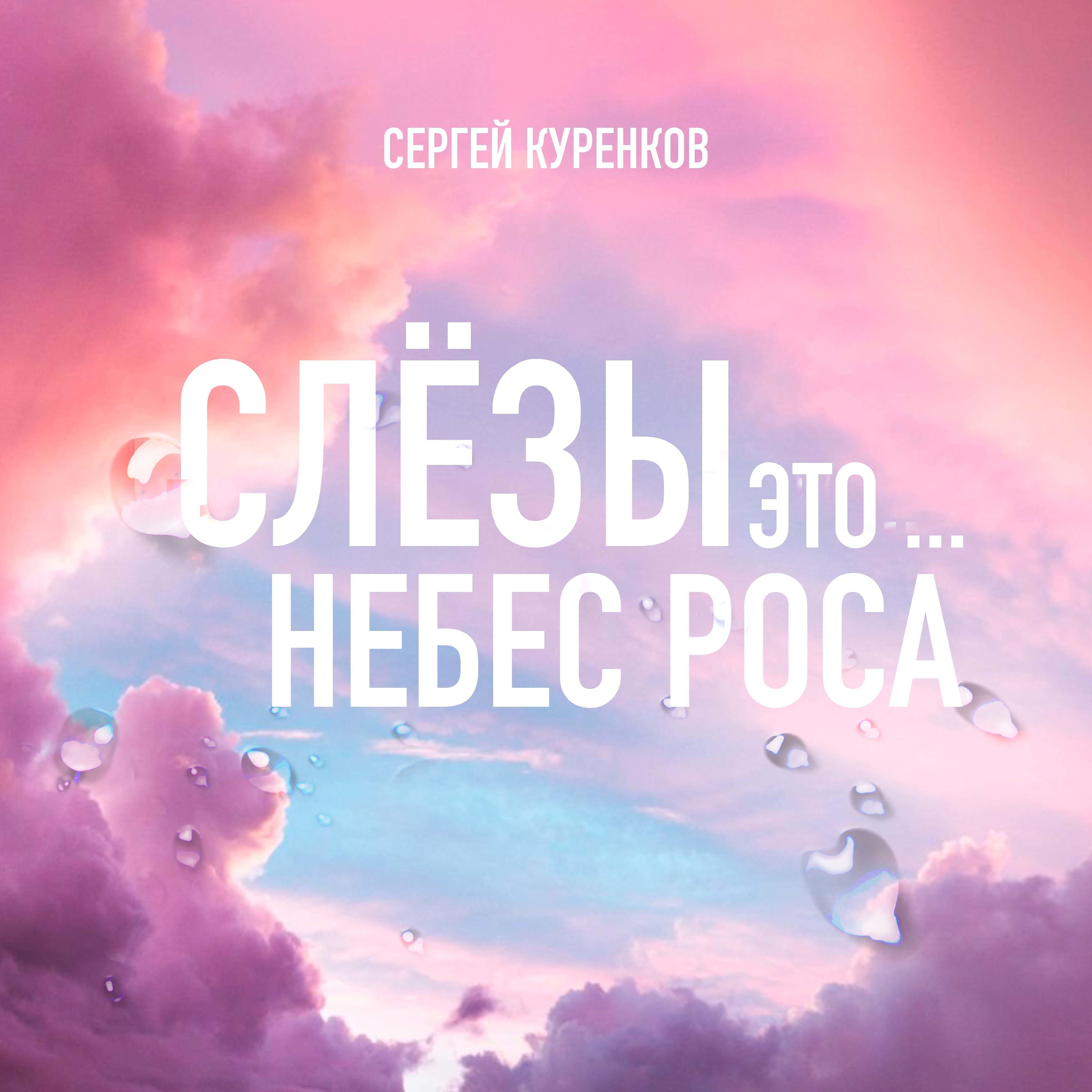 Постер альбома Слёзы это небес роса
