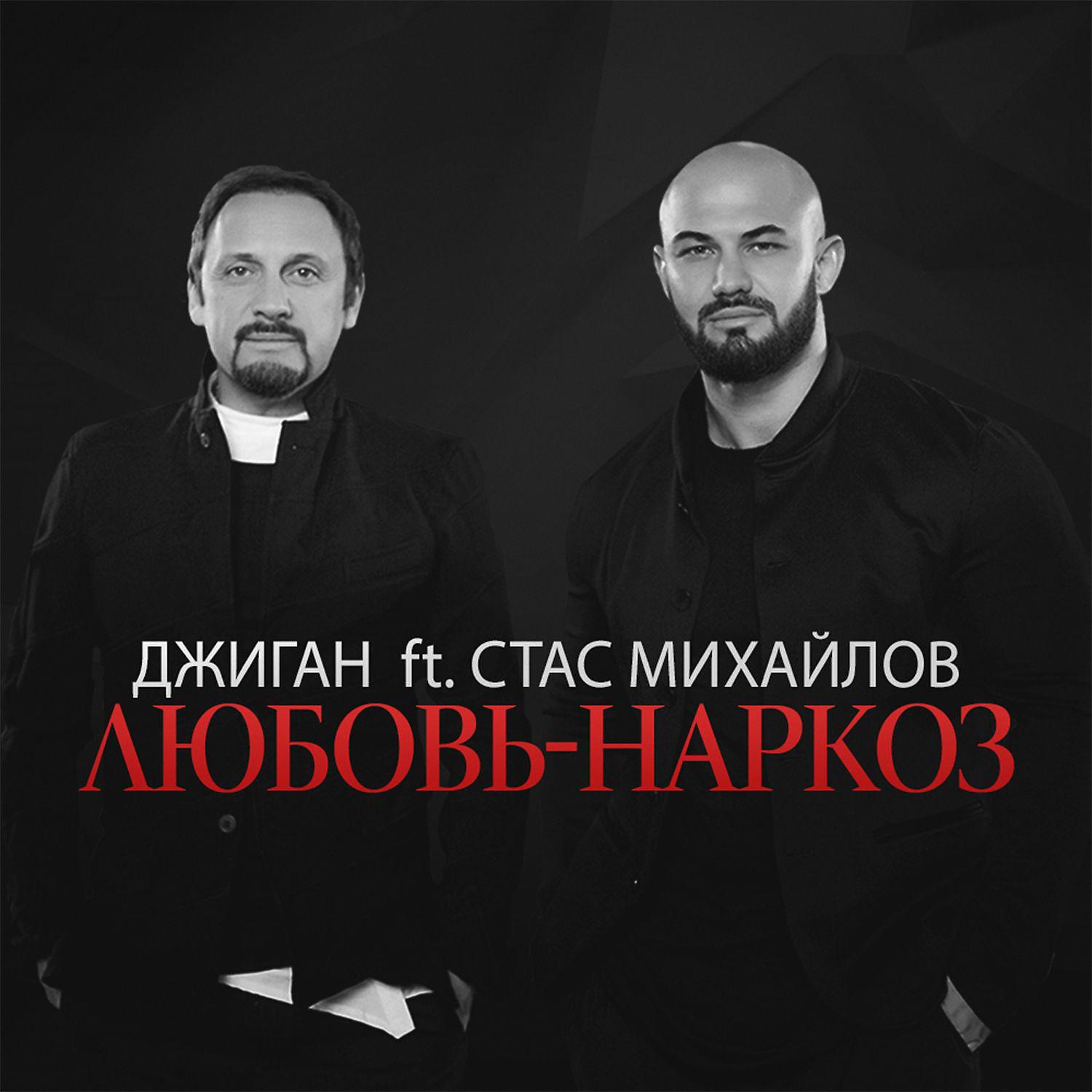 Постер альбома Любовь-наркоз (feat. Стас Михайлов)