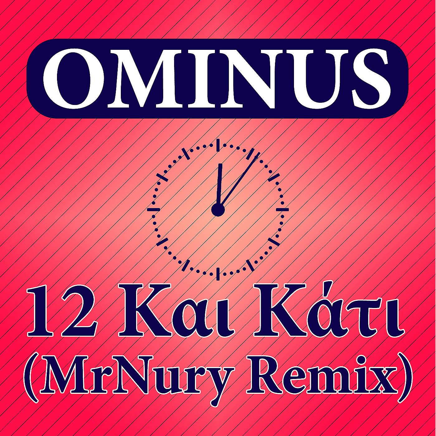 Постер альбома 12 Και Κάτι (MrNury Remix)