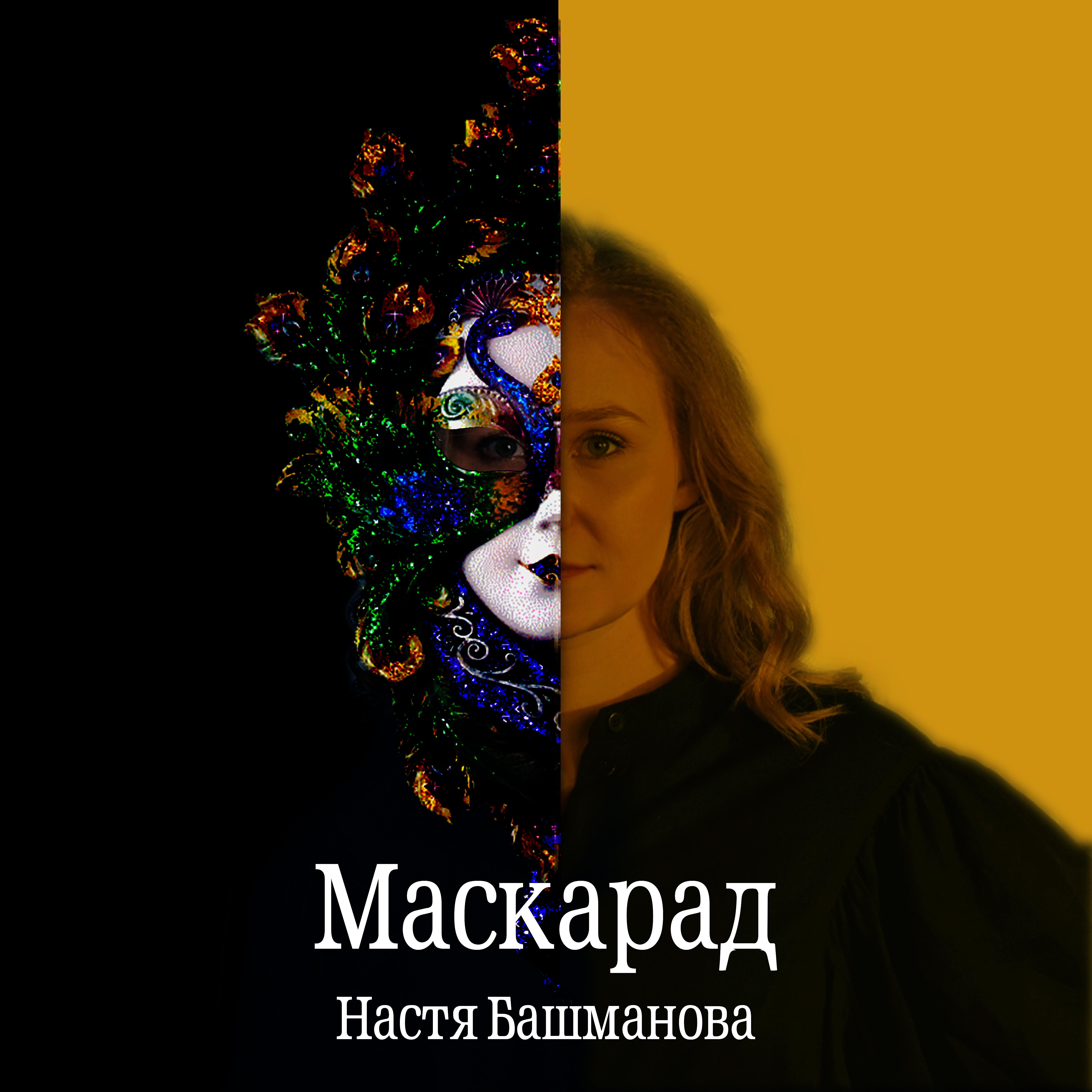 Постер альбома Маскарад