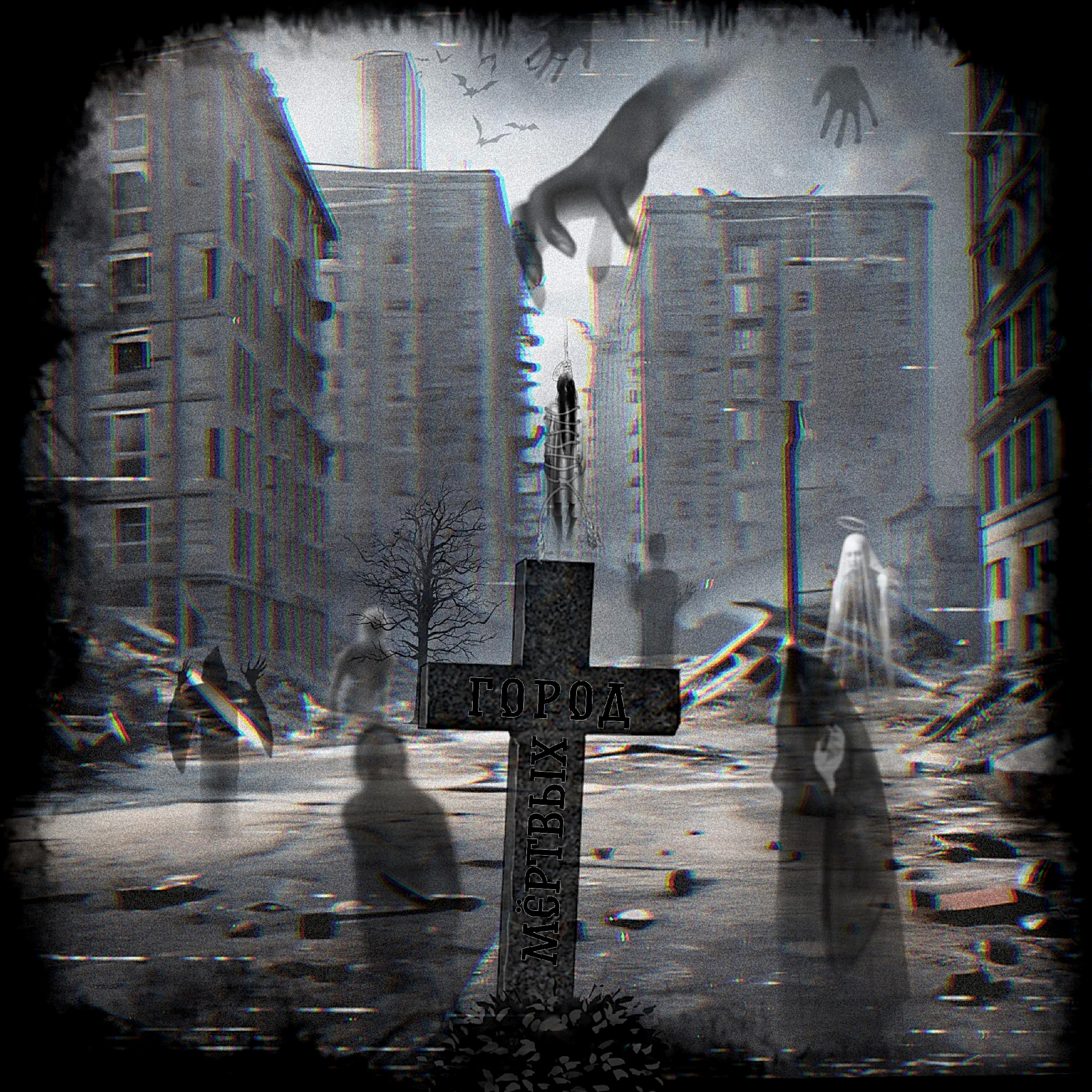 Постер альбома Город мёртвых