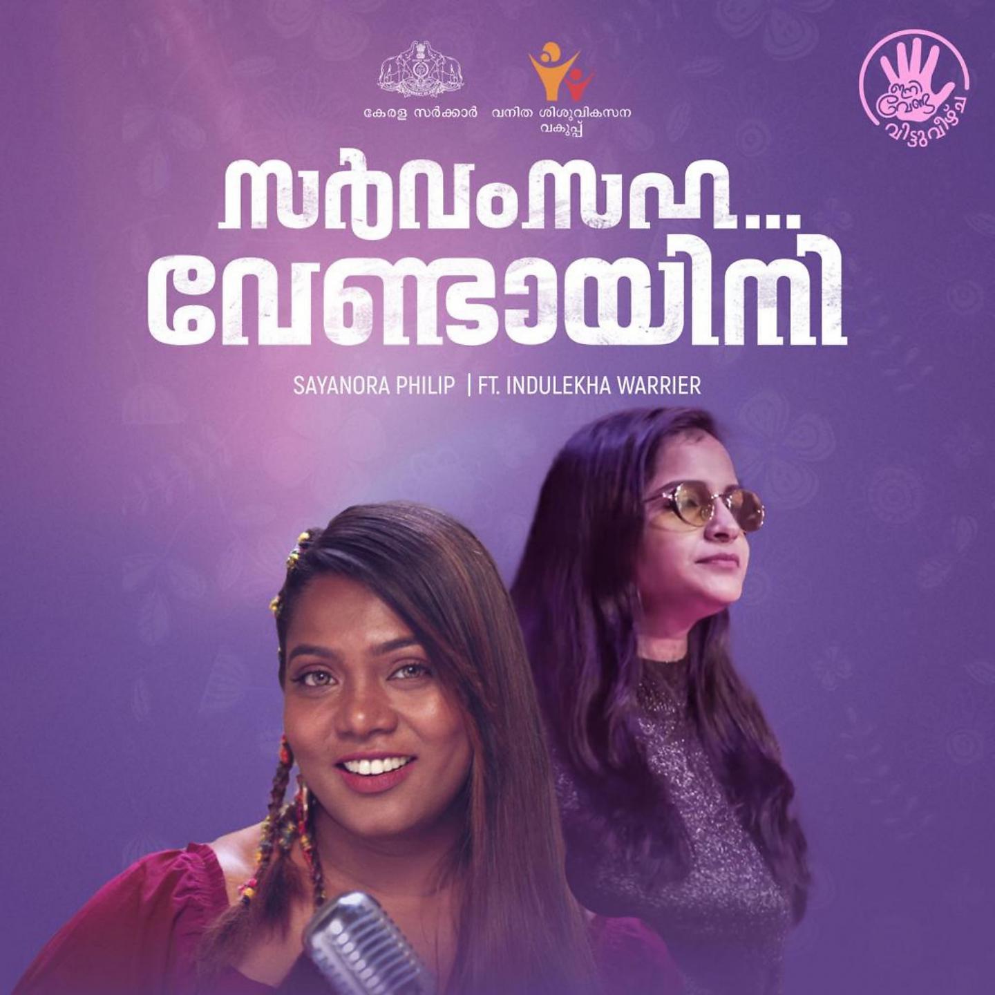 Постер альбома Sarvam Saha Vendayini
