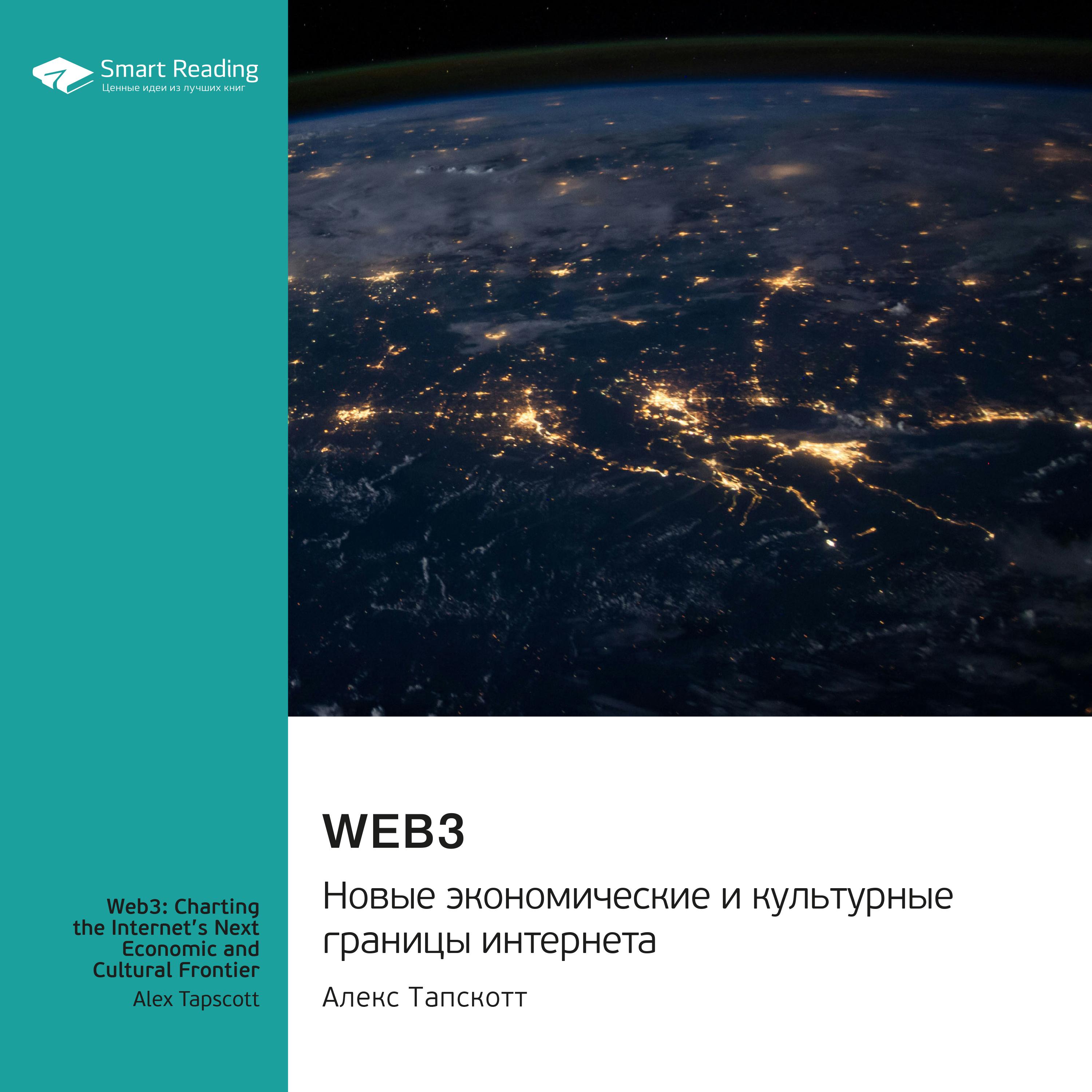 Постер альбома Web3. Новые экономические и культурные границы интернета. Алекс Тапскотт. Саммари
