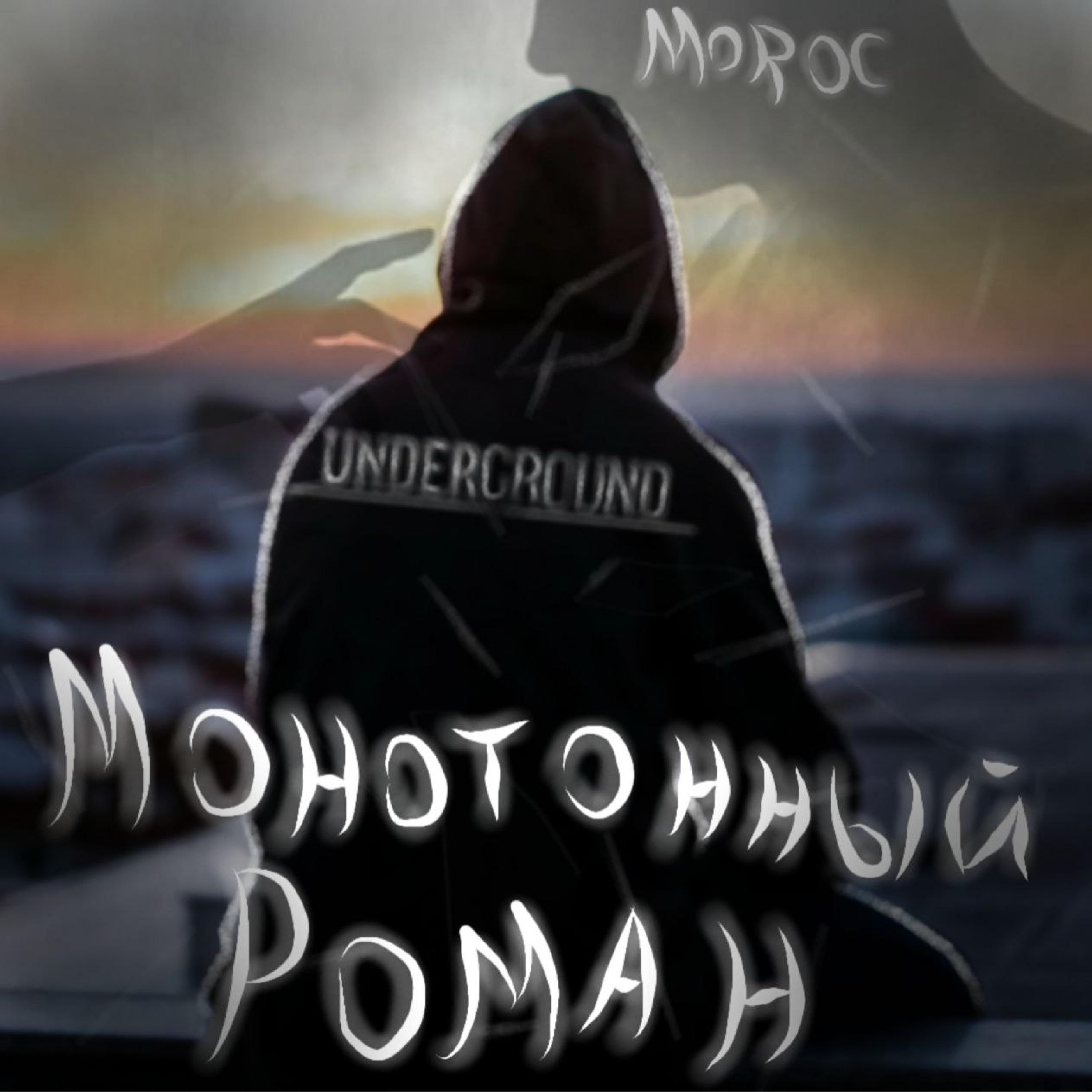 Постер альбома Монотонный роман