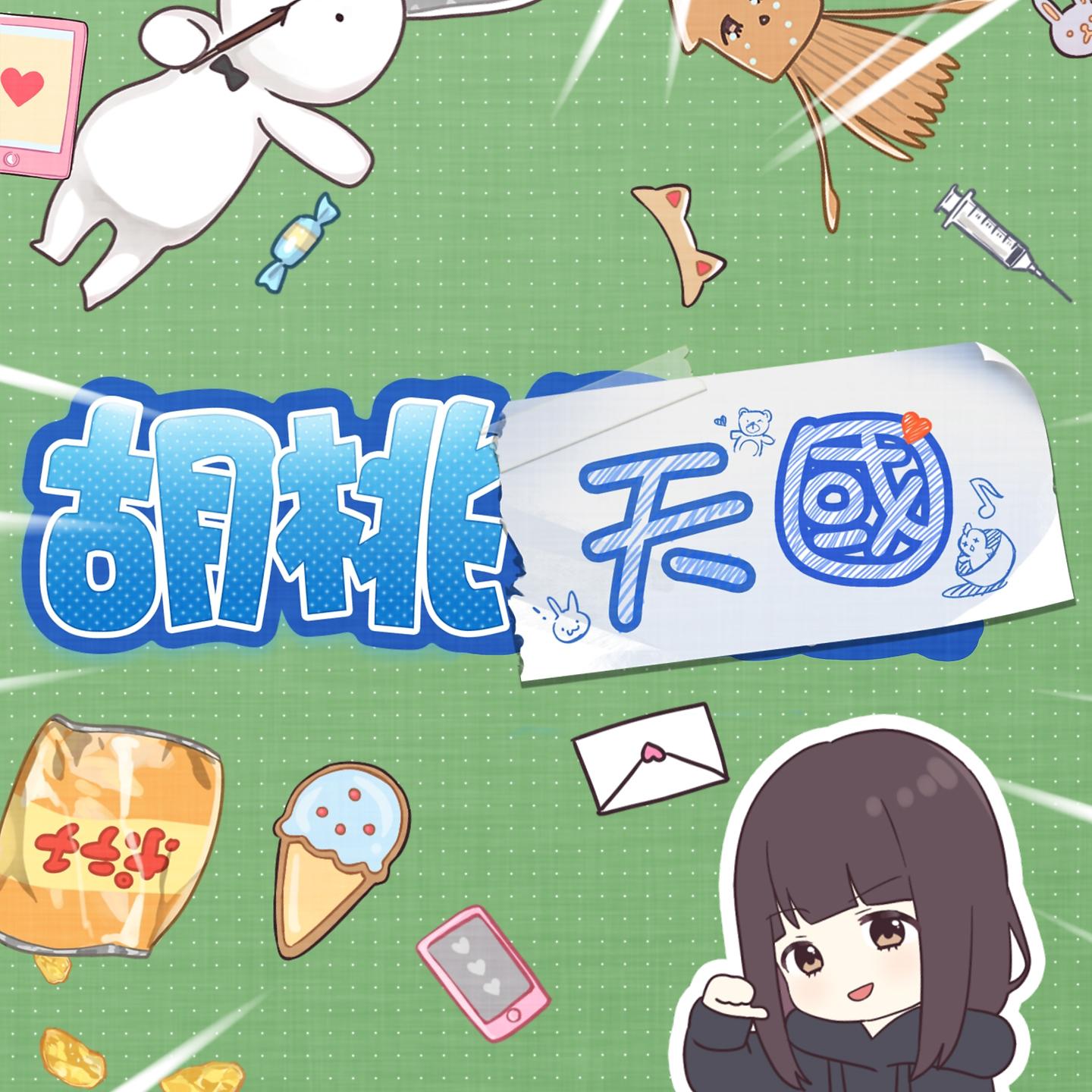 Постер альбома 胡桃天國