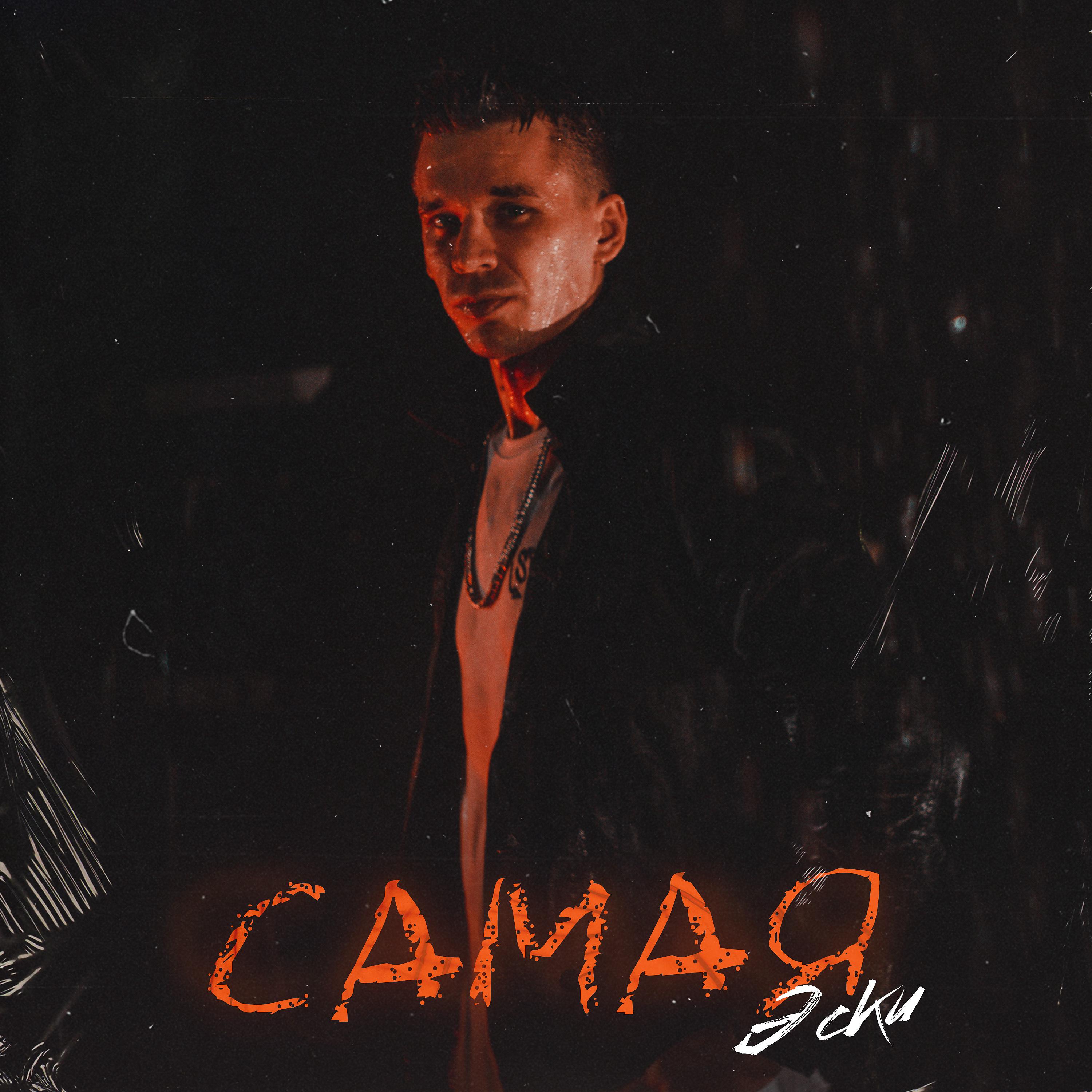 Постер альбома Самая
