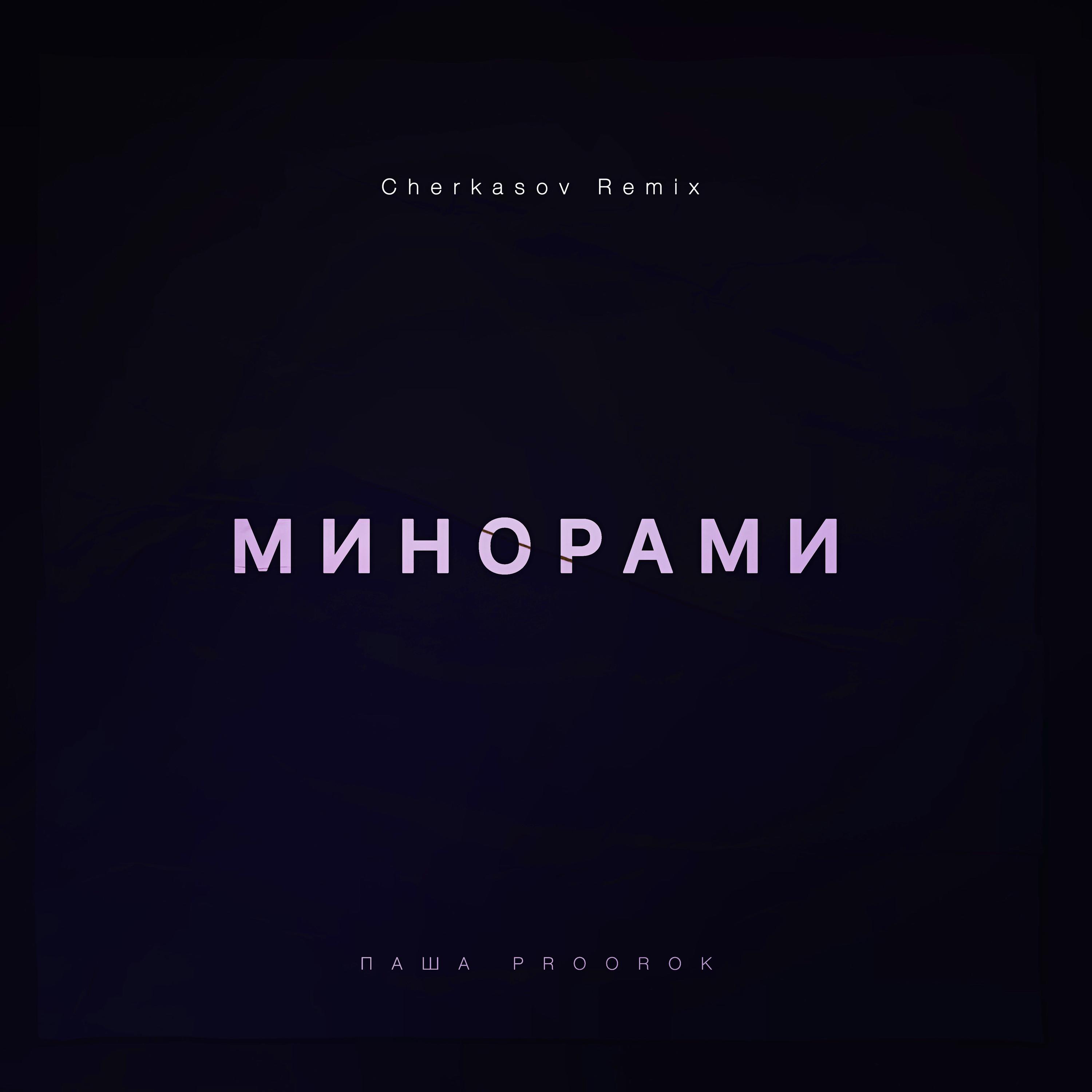 Постер альбома Минорами (Cherkasov Remix)
