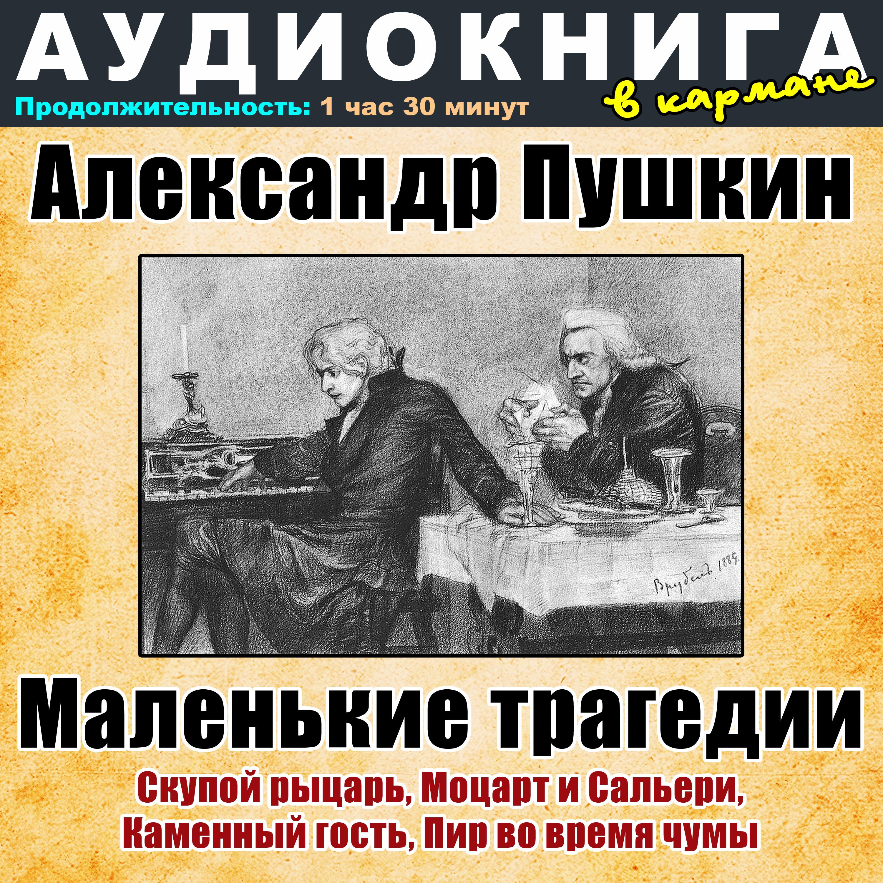 Постер альбома Александр Пушкин - Маленькие трагедии
