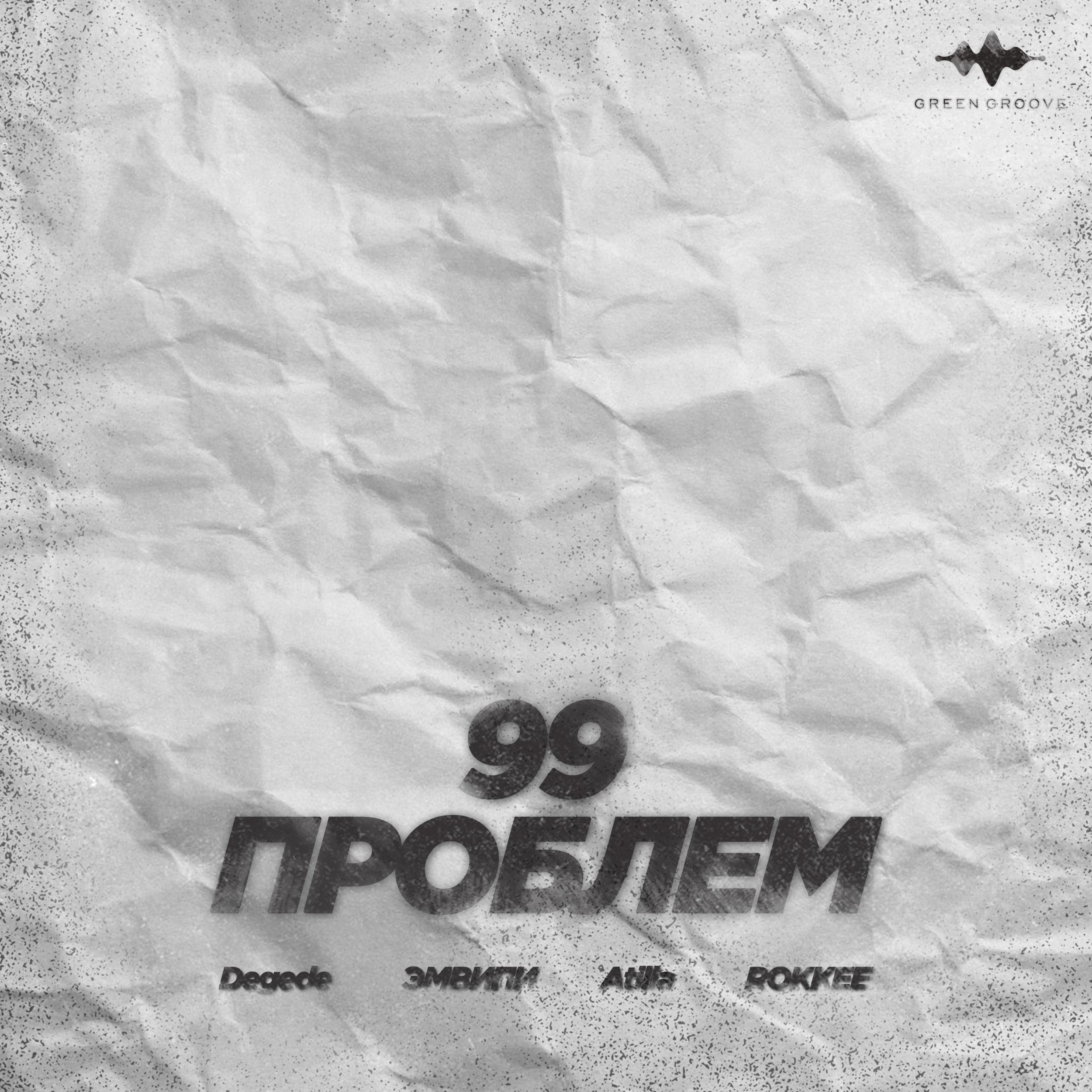 Постер альбома 99 Проблем
