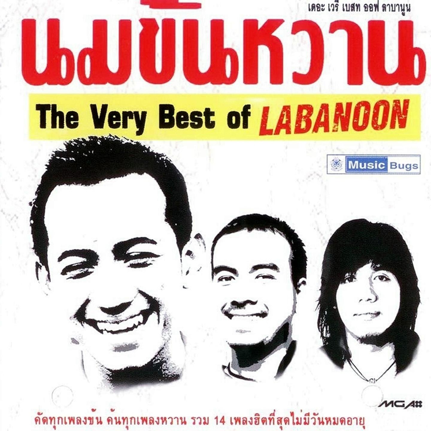 Постер альбома นมข้นหวาน: The Very Best of Labanoon