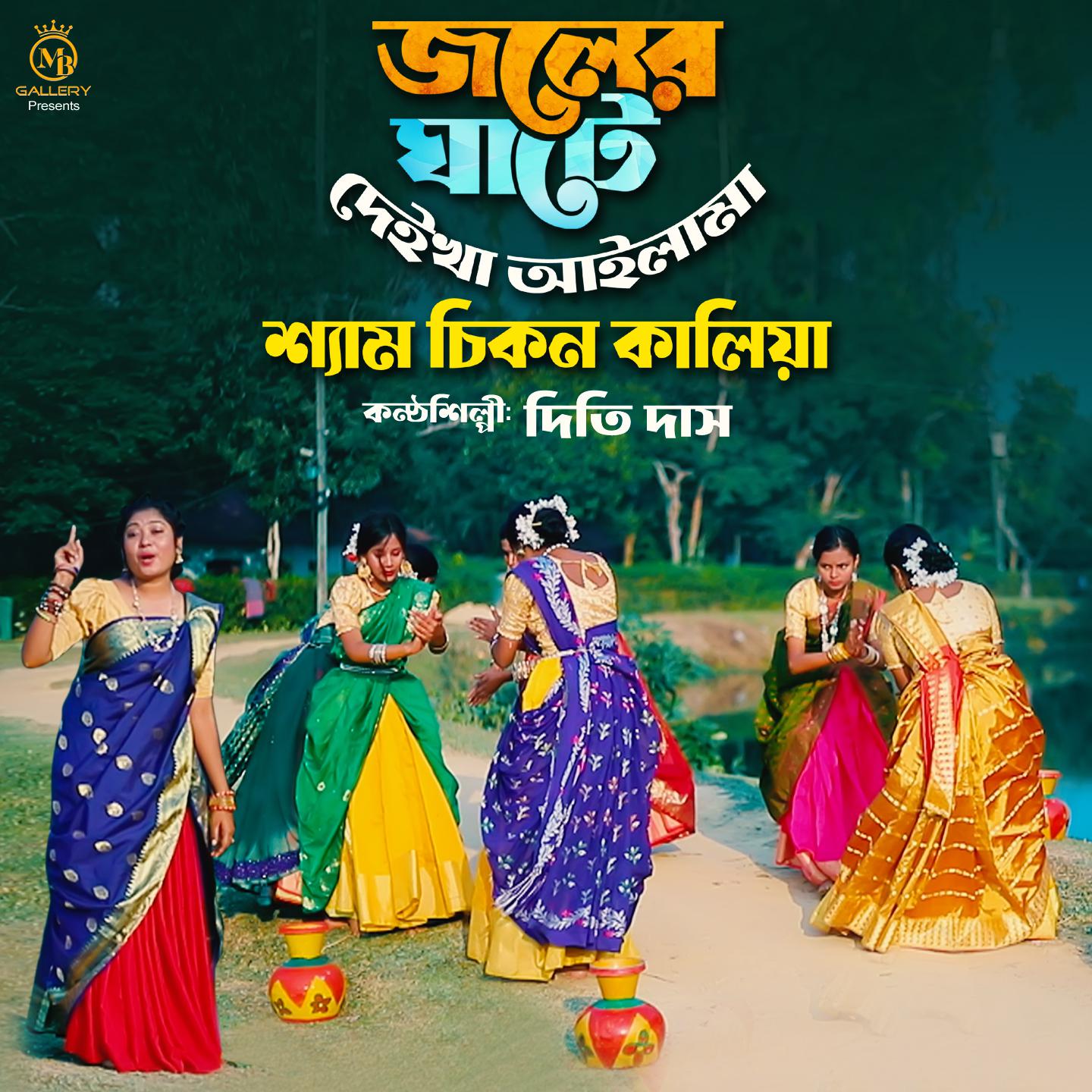 Постер альбома Joler Ghate Deikha Ailam Shyam Chikon Kalia
