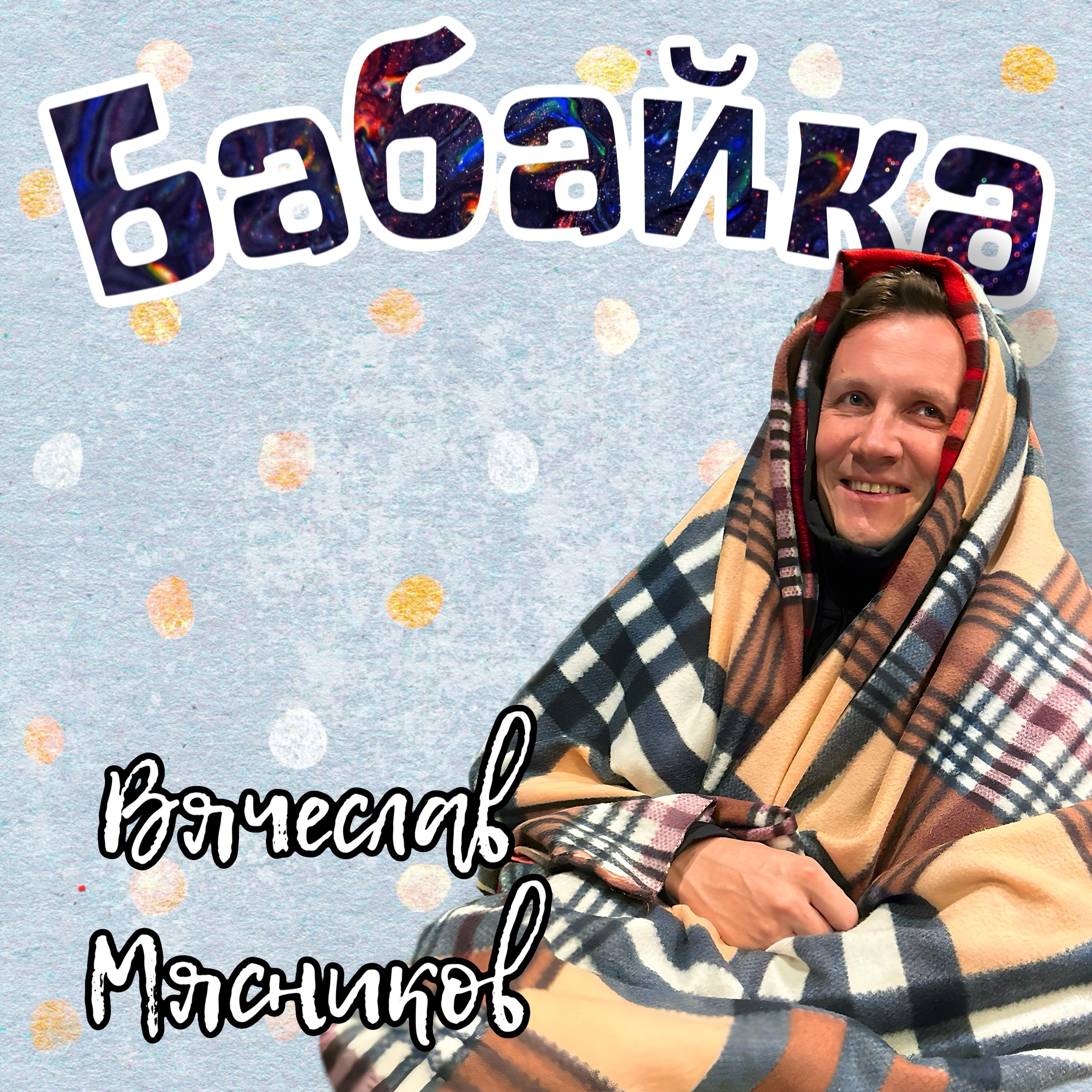 Постер альбома Бабайка