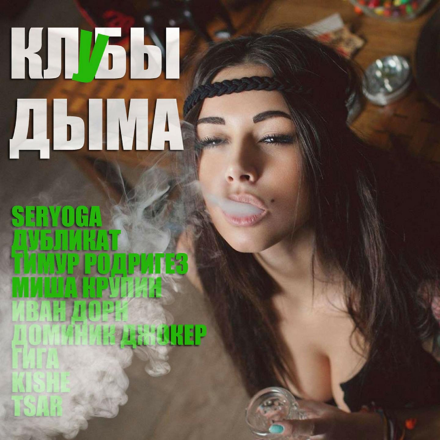 Постер альбома Клубы дыма