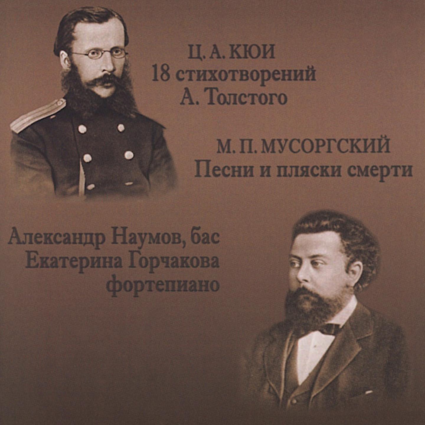 Постер альбома Ц. А. Кюи, М. П. Мусоргский