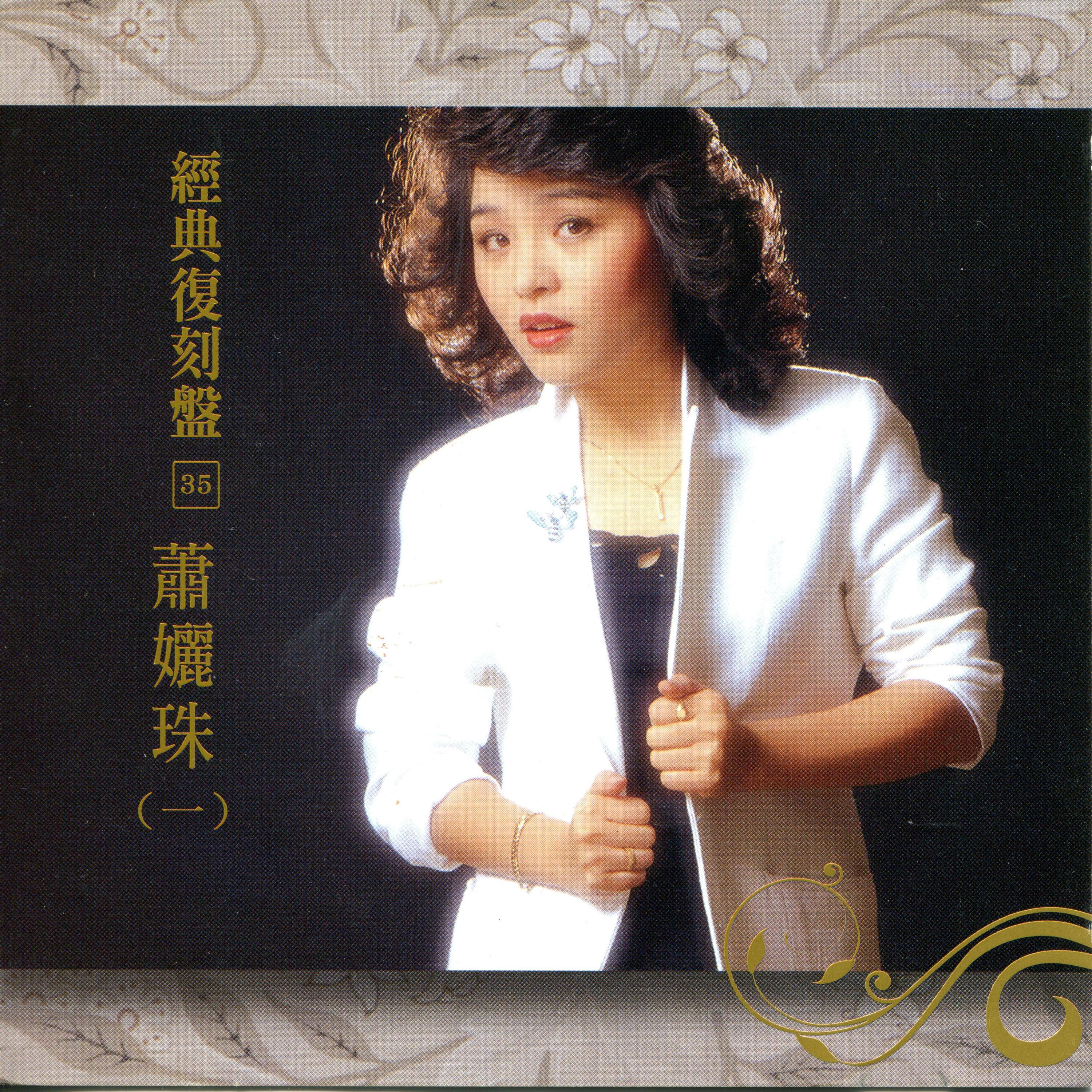 Постер альбома 經典復刻35 蕭孋珠 Vol.1
