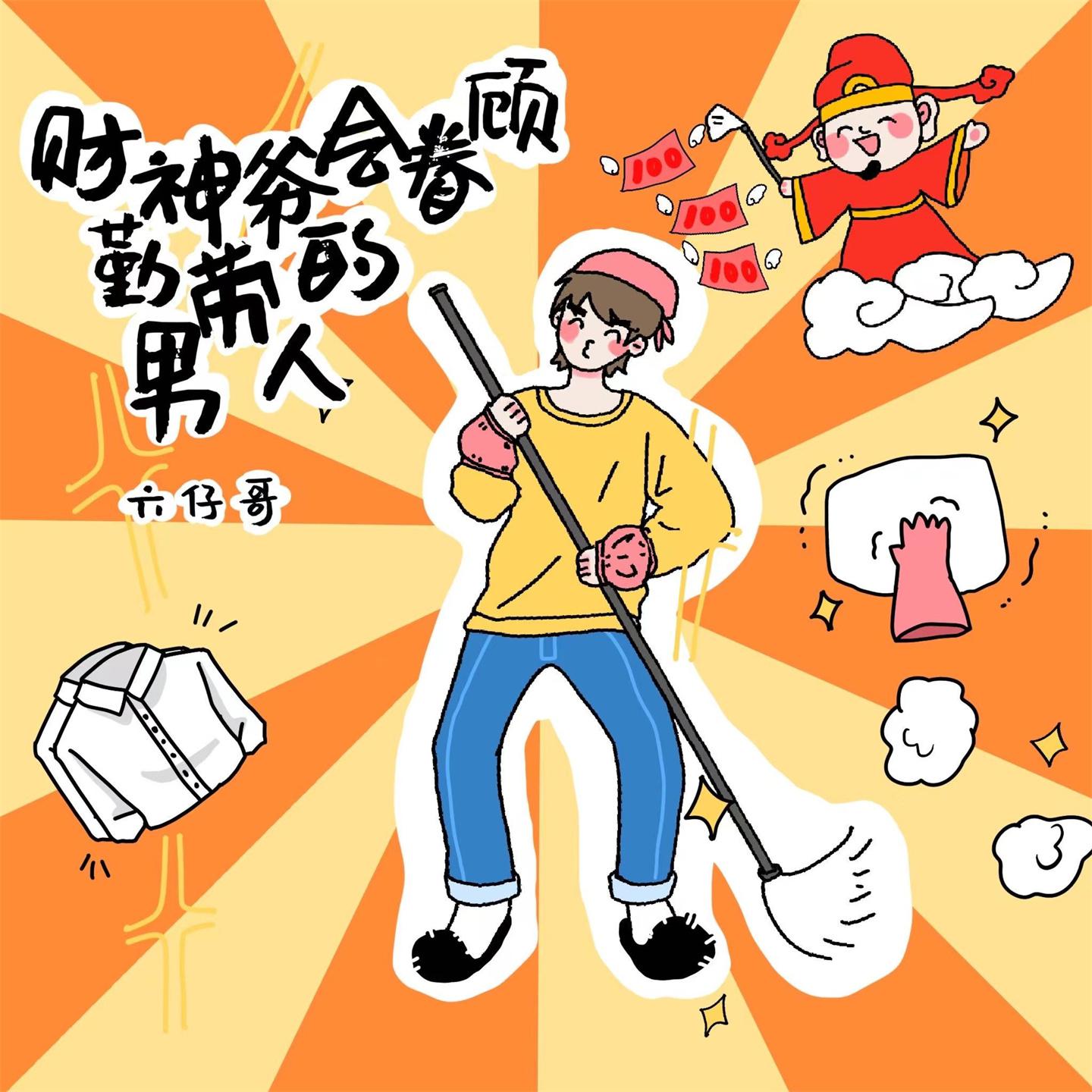 Постер альбома 财神爷会眷顾勤劳的男人