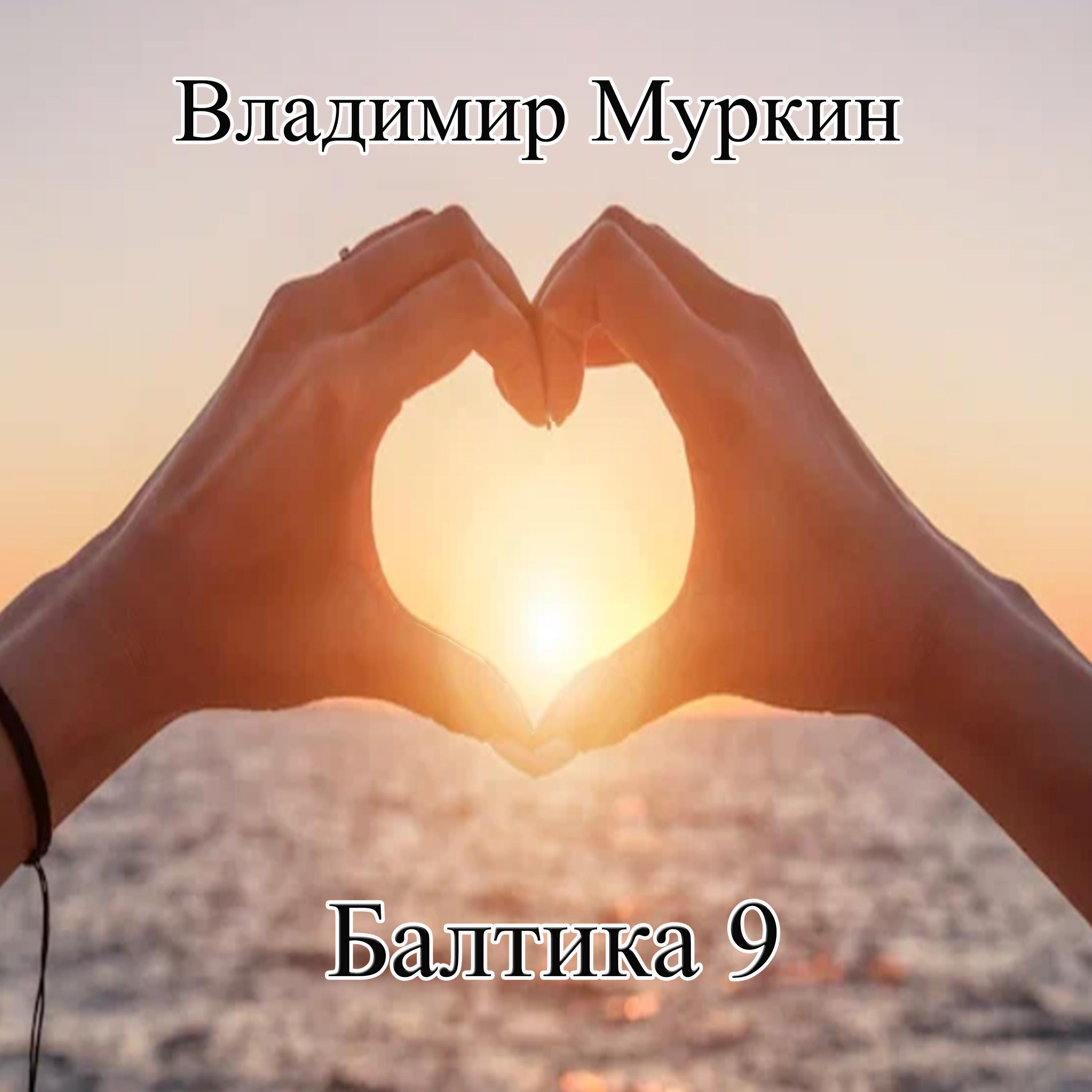Постер альбома Балтика 9