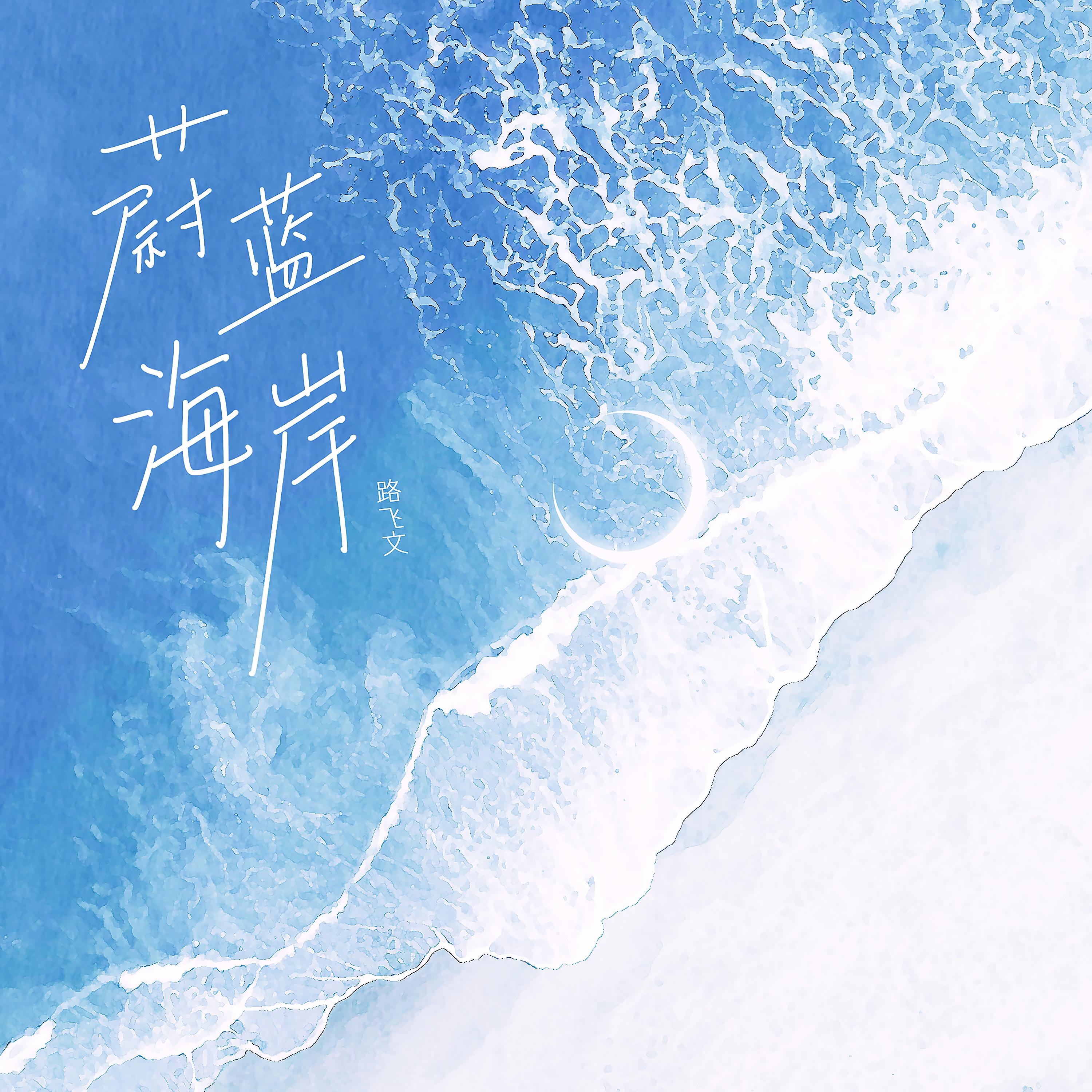 Постер альбома 蔚蓝海岸
